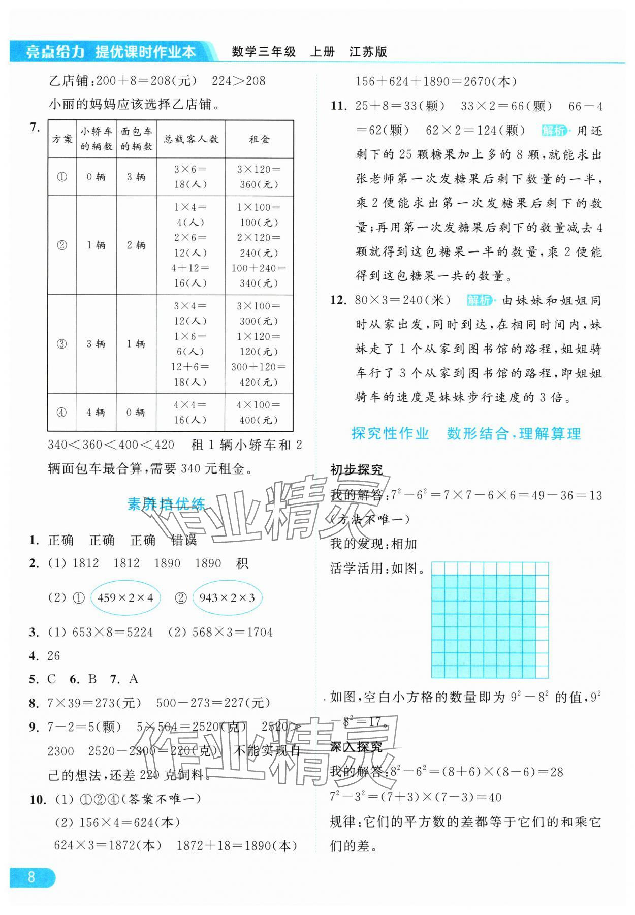 2024年亮點(diǎn)給力提優(yōu)課時(shí)作業(yè)本三年級(jí)數(shù)學(xué)上冊(cè)江蘇版 參考答案第8頁(yè)