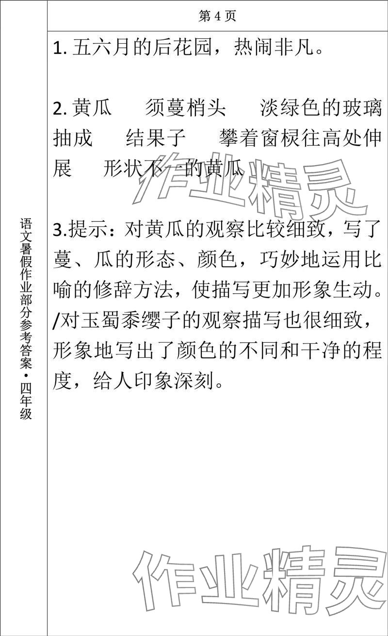 2024年语文暑假作业四年级长春出版社 参考答案第4页