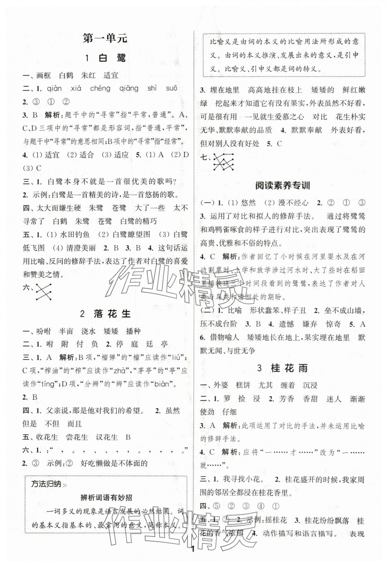 2024年通城學典課時作業(yè)本五年級語文上冊人教版浙江專版 第1頁