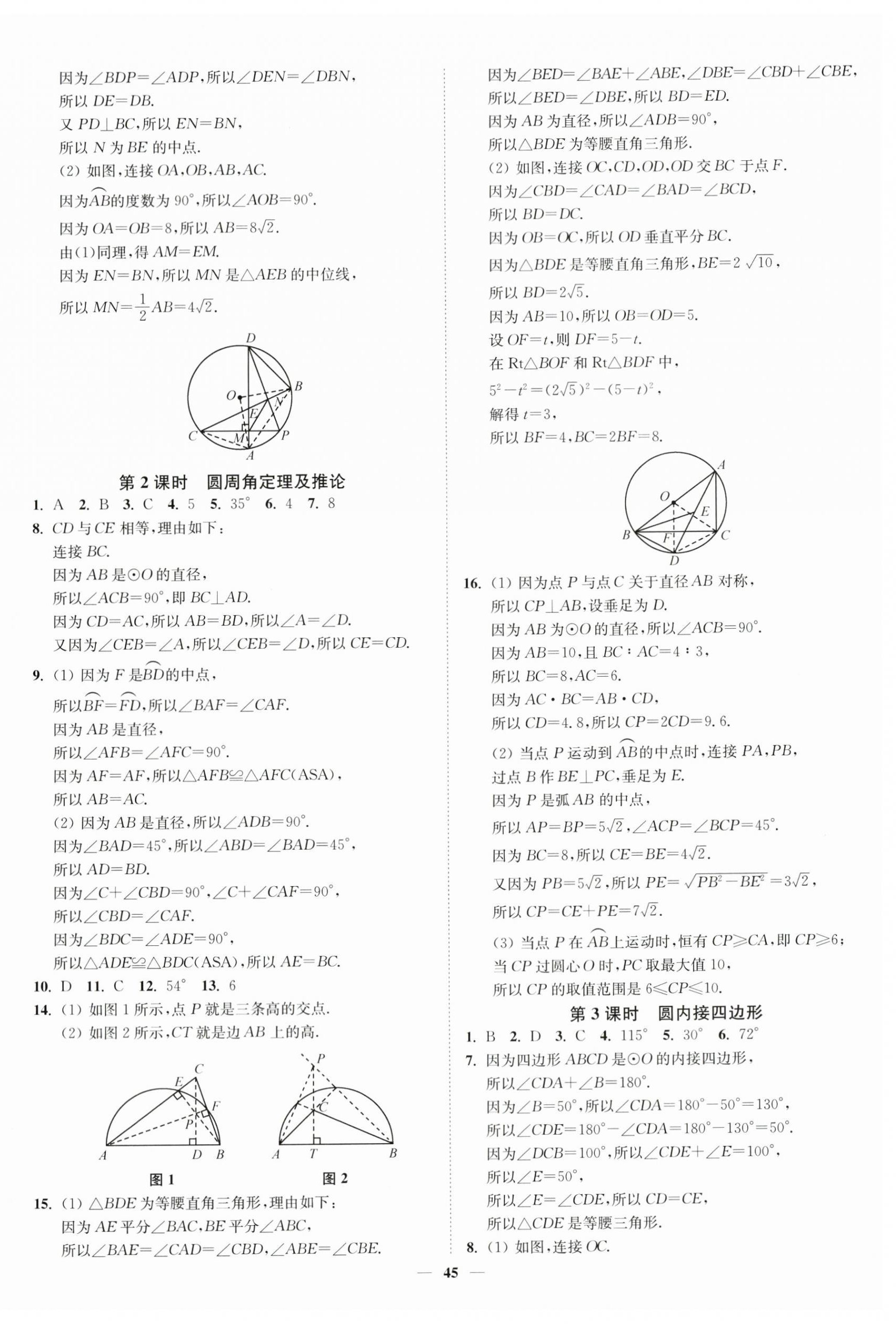 2024年南通小题课时作业本九年级数学上册苏科版 第9页