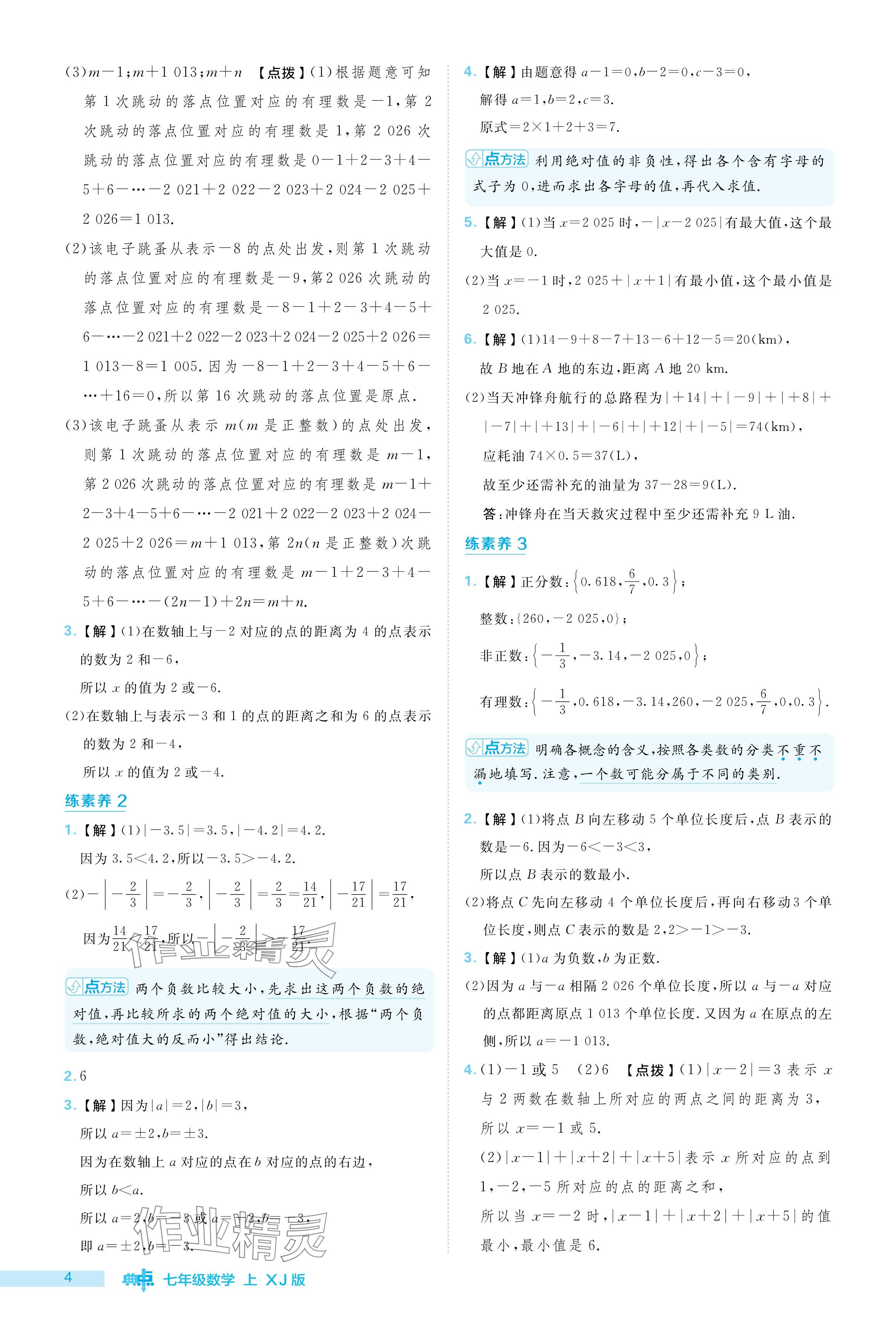 2024年综合应用创新题典中点七年级数学上册湘教版 参考答案第4页