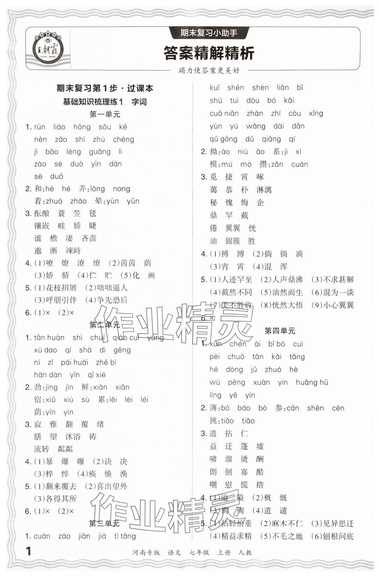 2023年王朝霞各地期末試卷精選七年級(jí)語(yǔ)文上冊(cè)人教版河南專版 參考答案第1頁(yè)