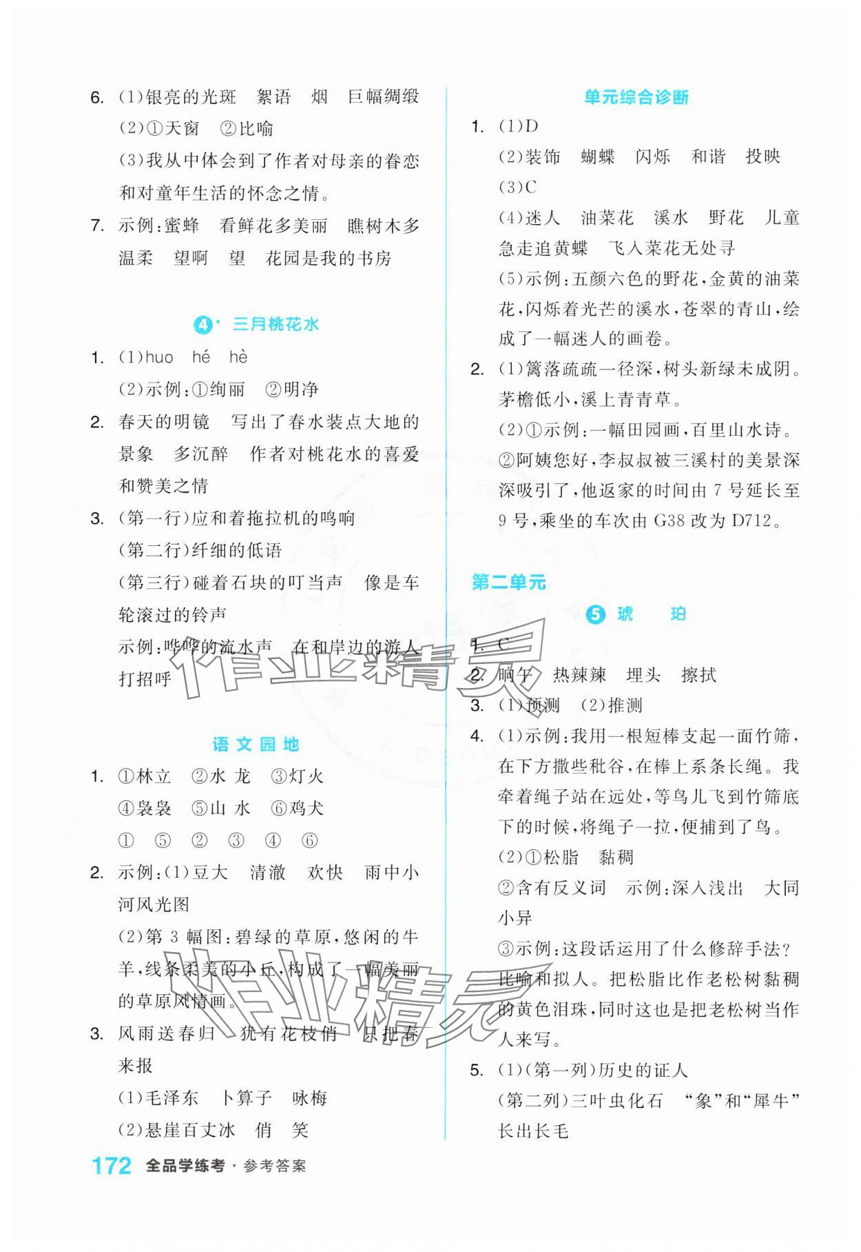 2024年全品學(xué)練考四年級語文下冊人教版江蘇專版 第2頁