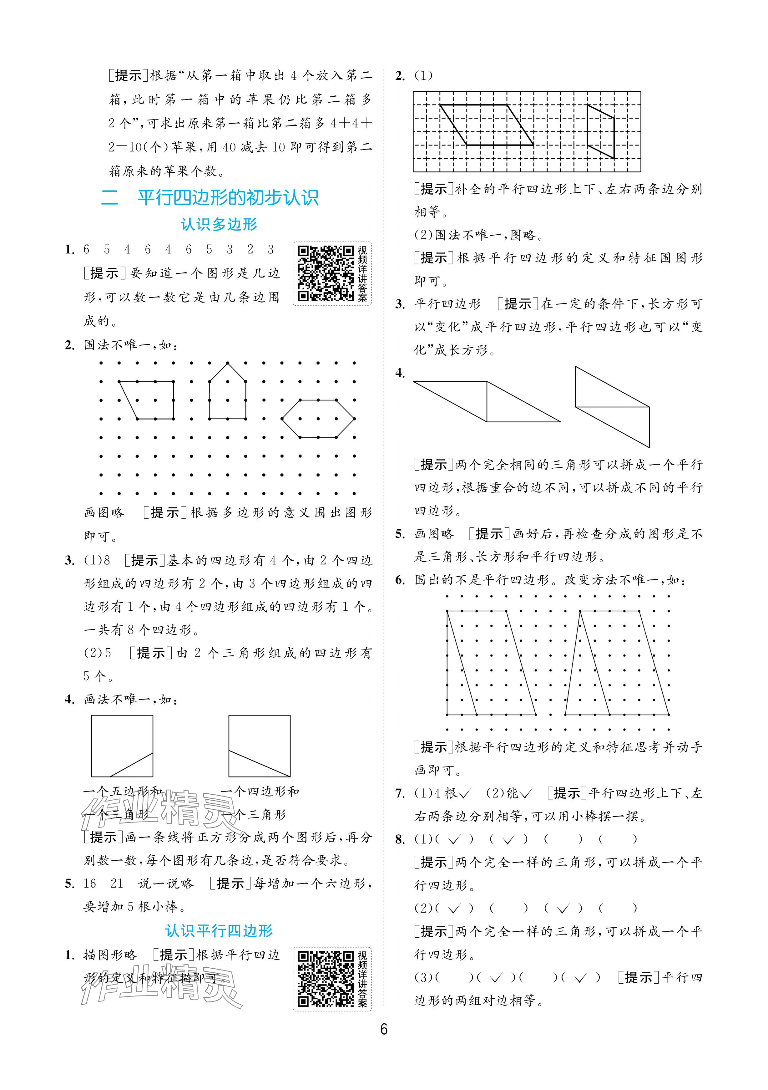 2024年實驗班提優(yōu)訓(xùn)練二年級數(shù)學(xué)上冊蘇教版 參考答案第6頁