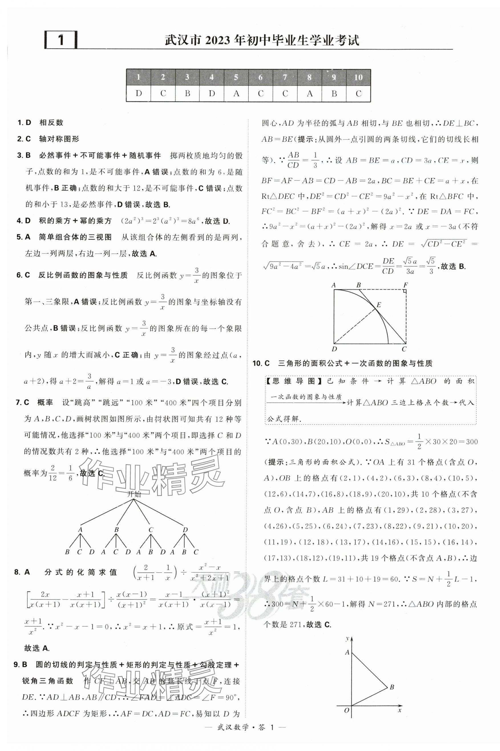 2024年天利38套中考试题精选数学武汉专版 第1页