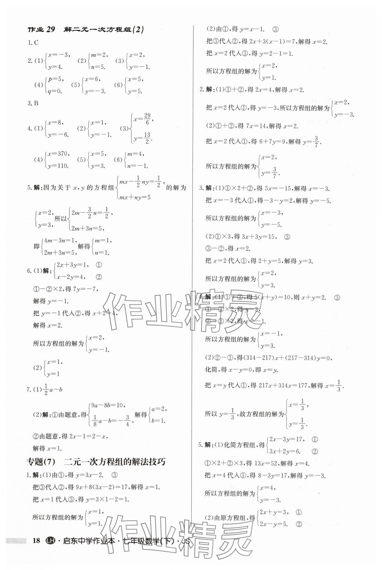 2024年启东中学作业本七年级数学下册苏科版连淮专版 第18页