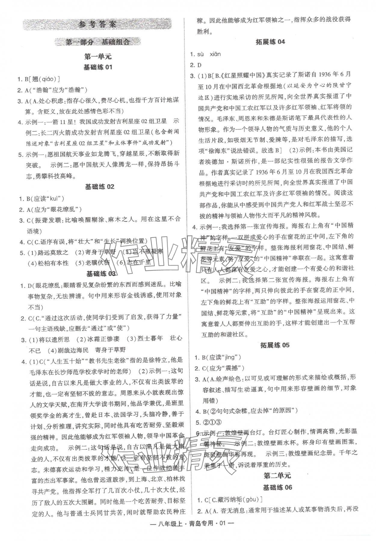 2024年学霸组合训练八年级语文上册人教版青岛专版 第1页