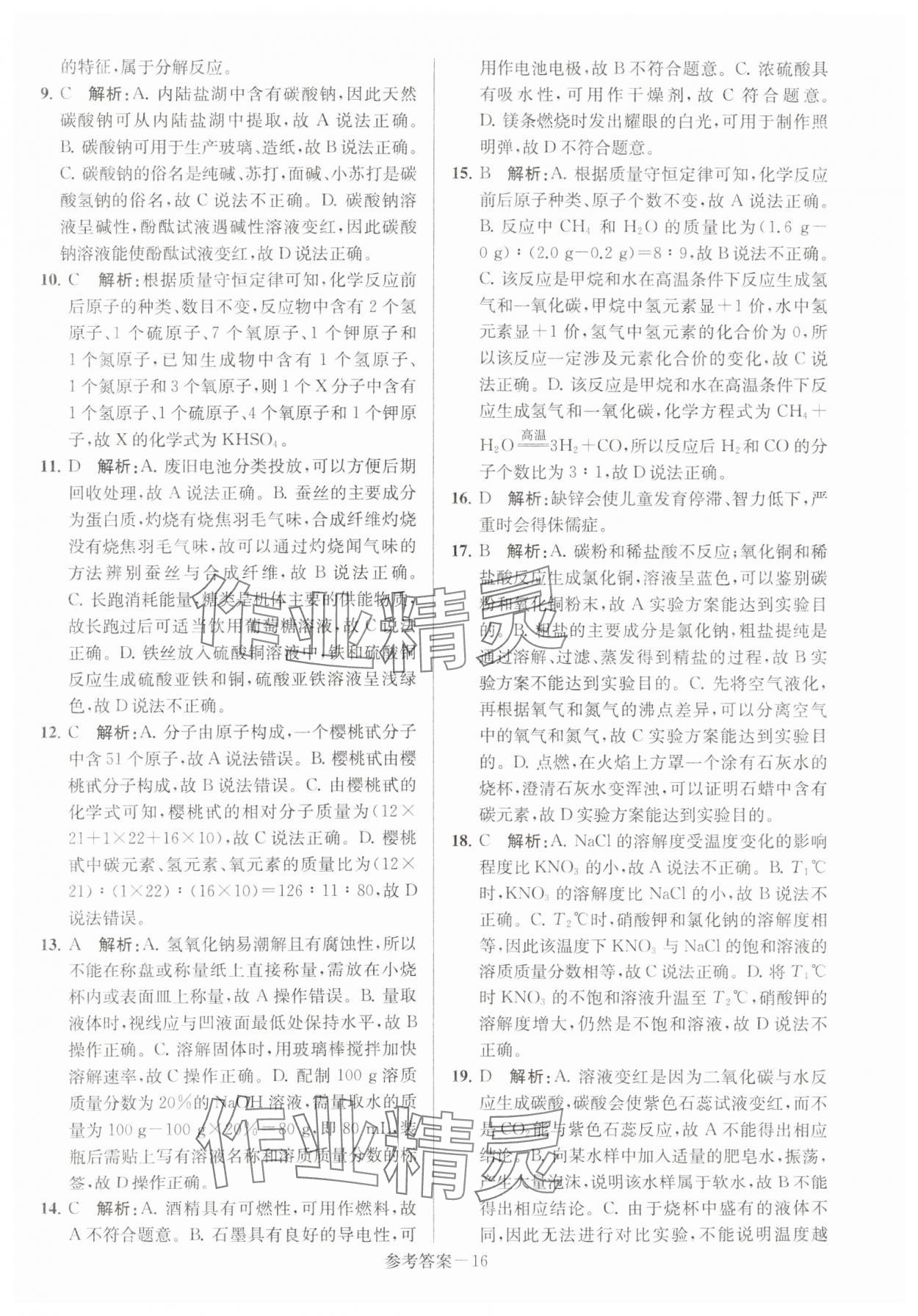 2024年扬州市中考总复习一卷通化学 第16页