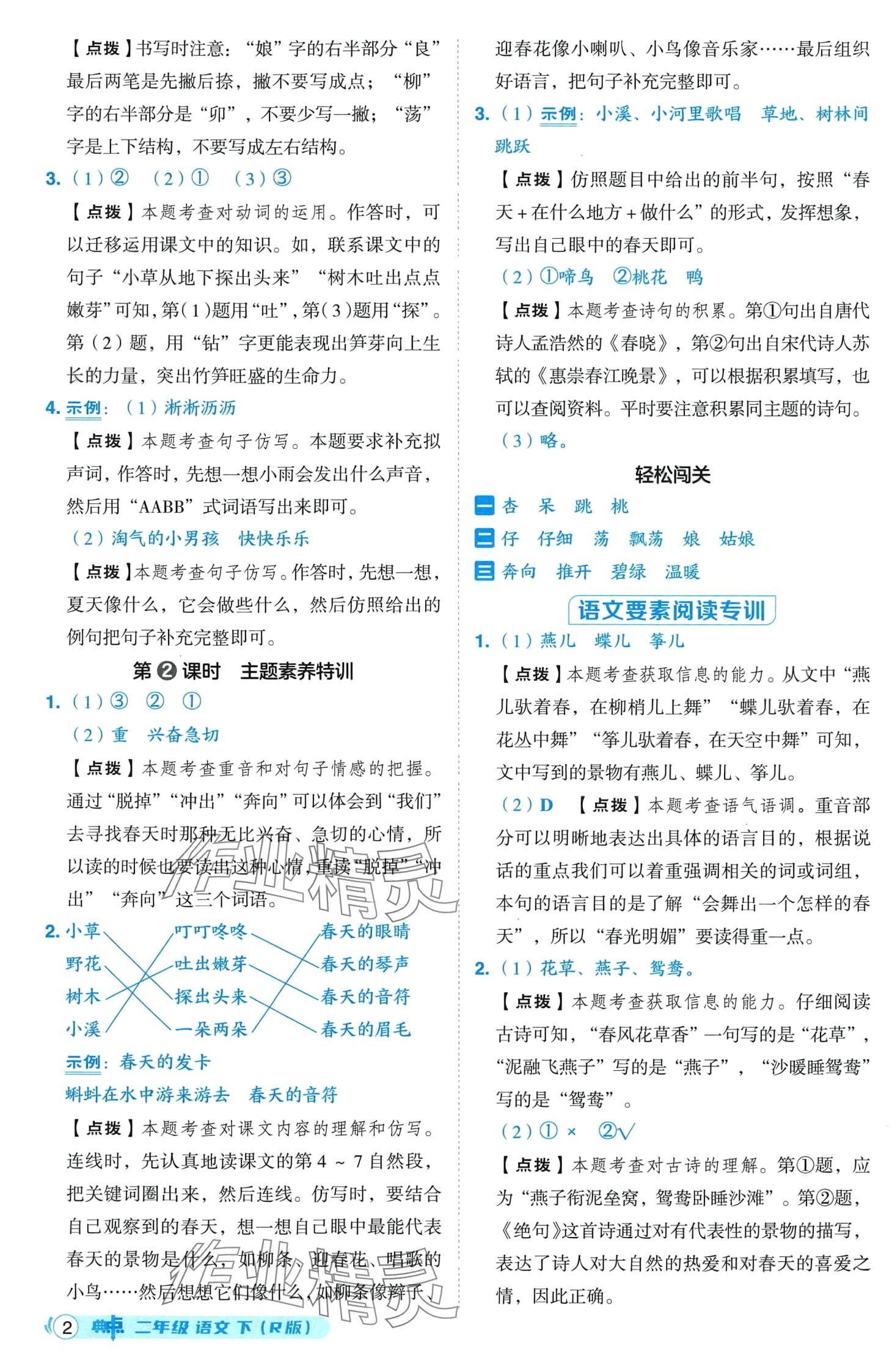 2024年綜合應(yīng)用創(chuàng)新題典中點(diǎn)二年級(jí)語文下冊(cè)人教版山西專版 第2頁