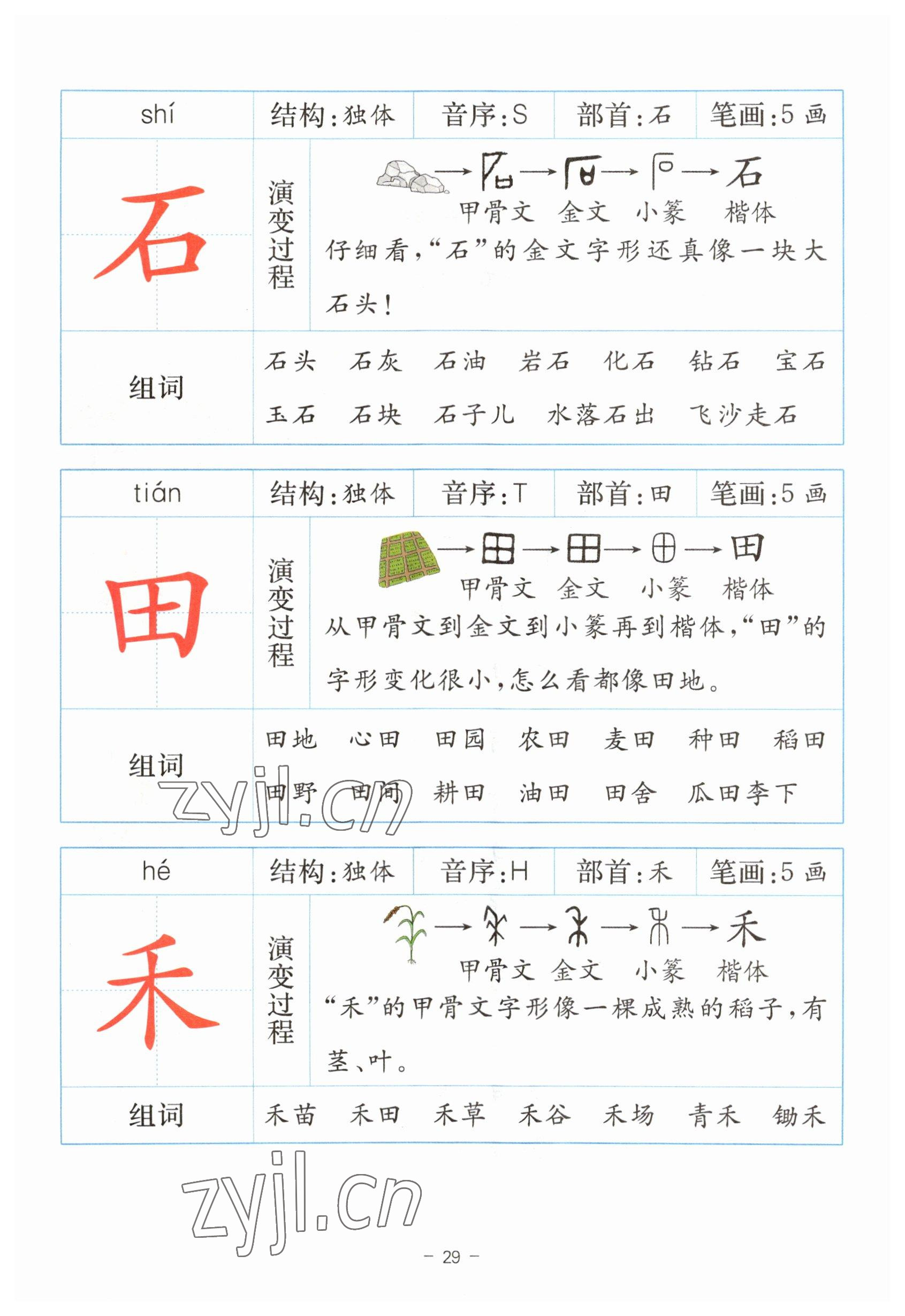 2023年教材課本一年級語文上冊人教版 參考答案第29頁