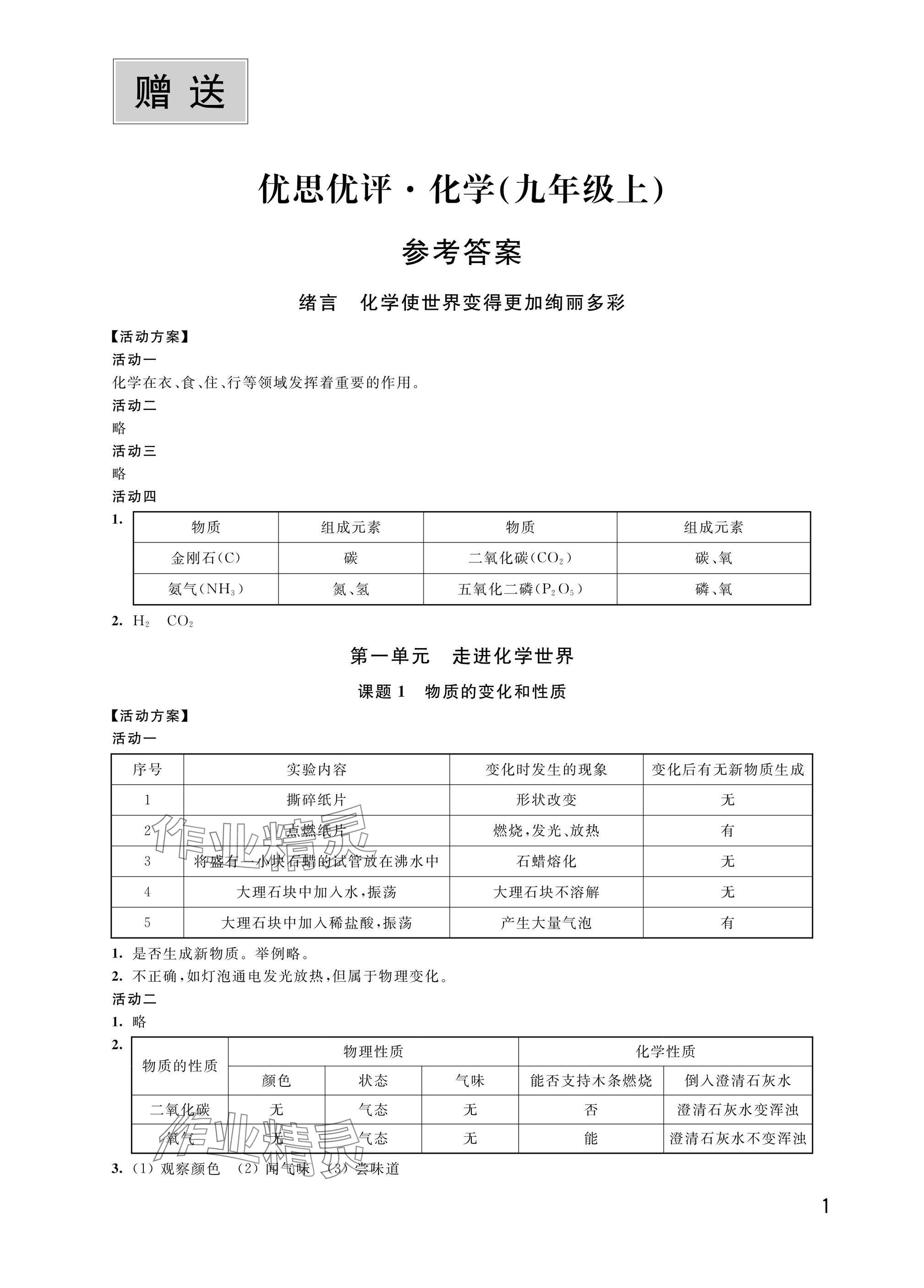 2024年优思优评九年级化学上册人教版 参考答案第1页