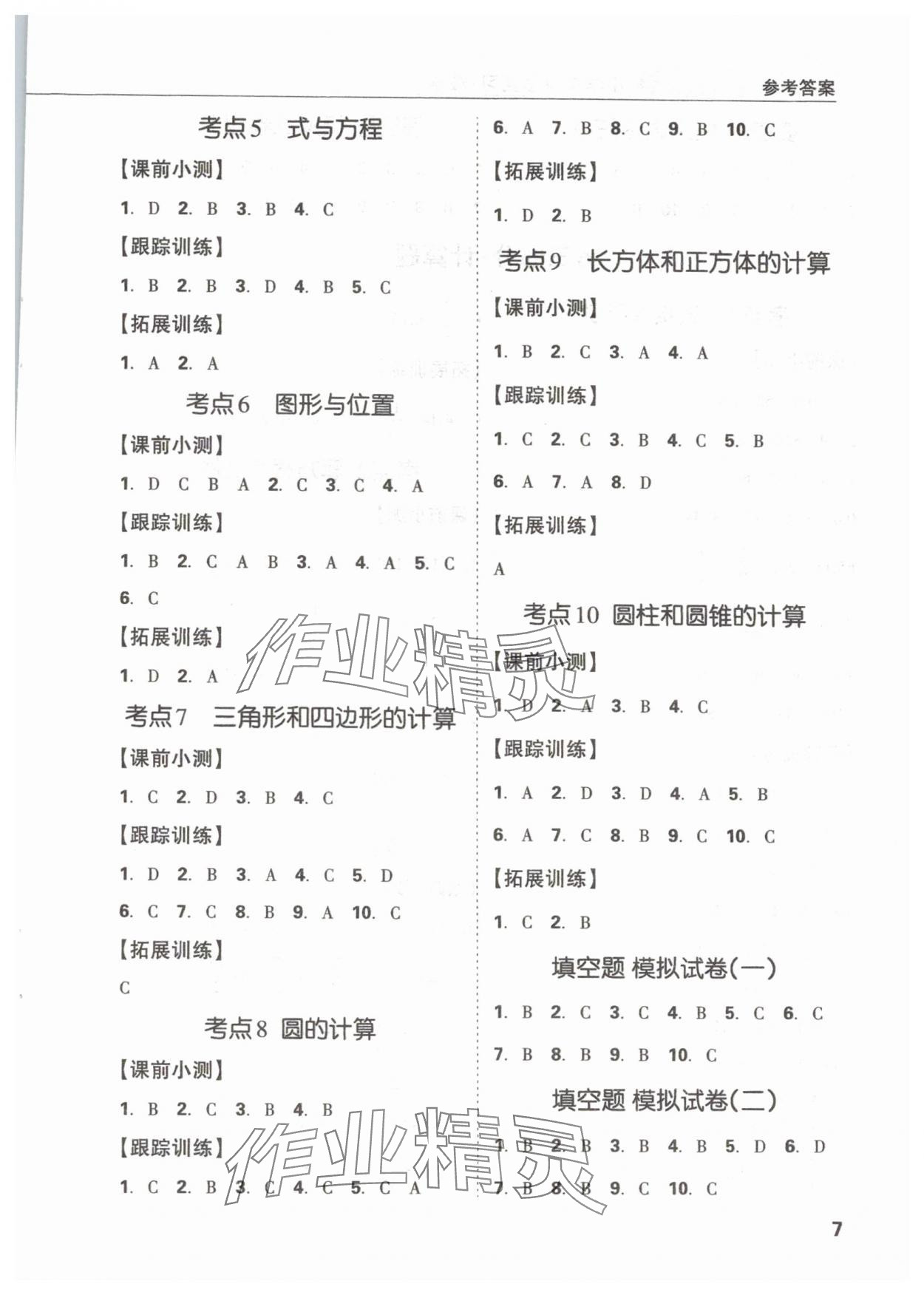 2024年東莞狀元坊小學(xué)畢業(yè)總復(fù)習(xí)六年級數(shù)學(xué) 參考答案第7頁