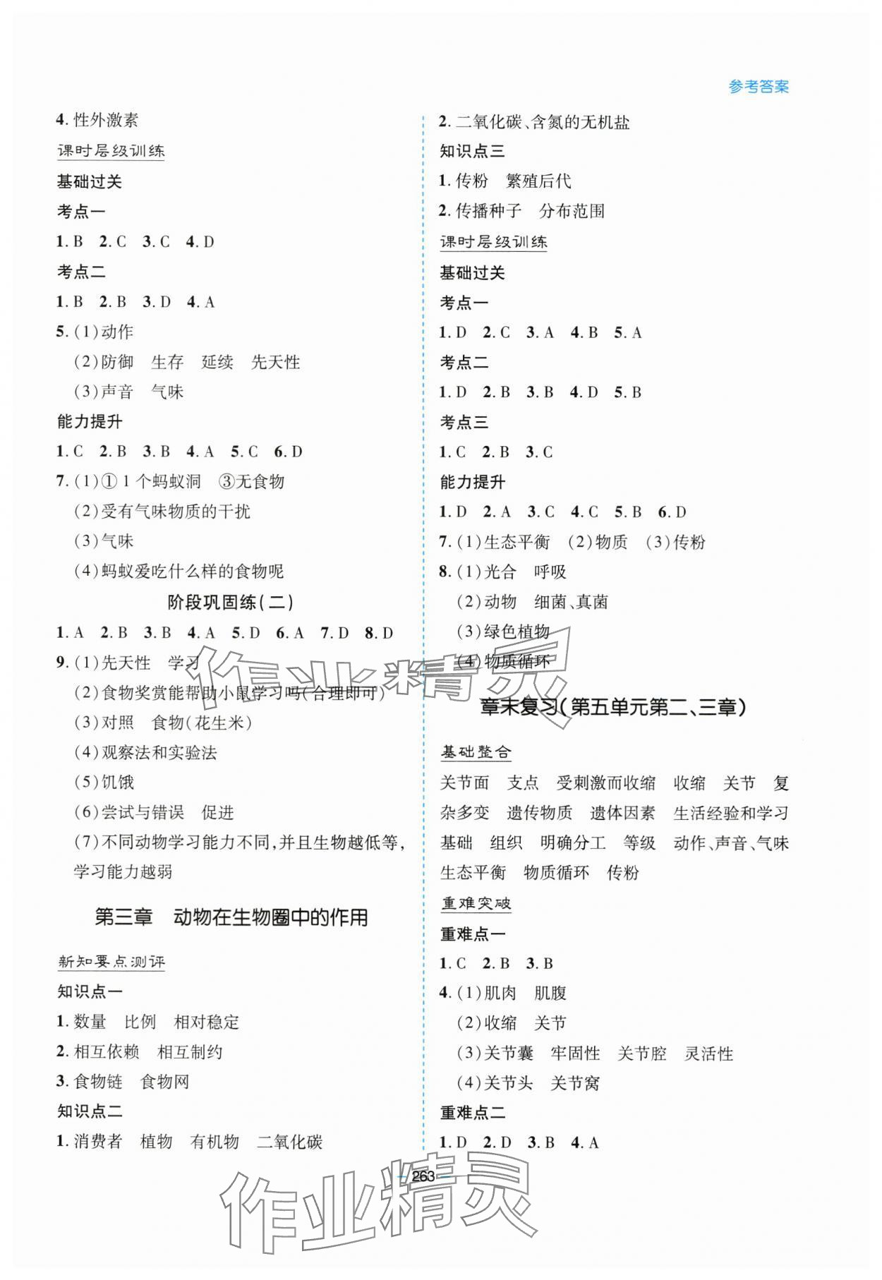 2023年新课堂学习与探究八年级生物全一册人教版 参考答案第6页