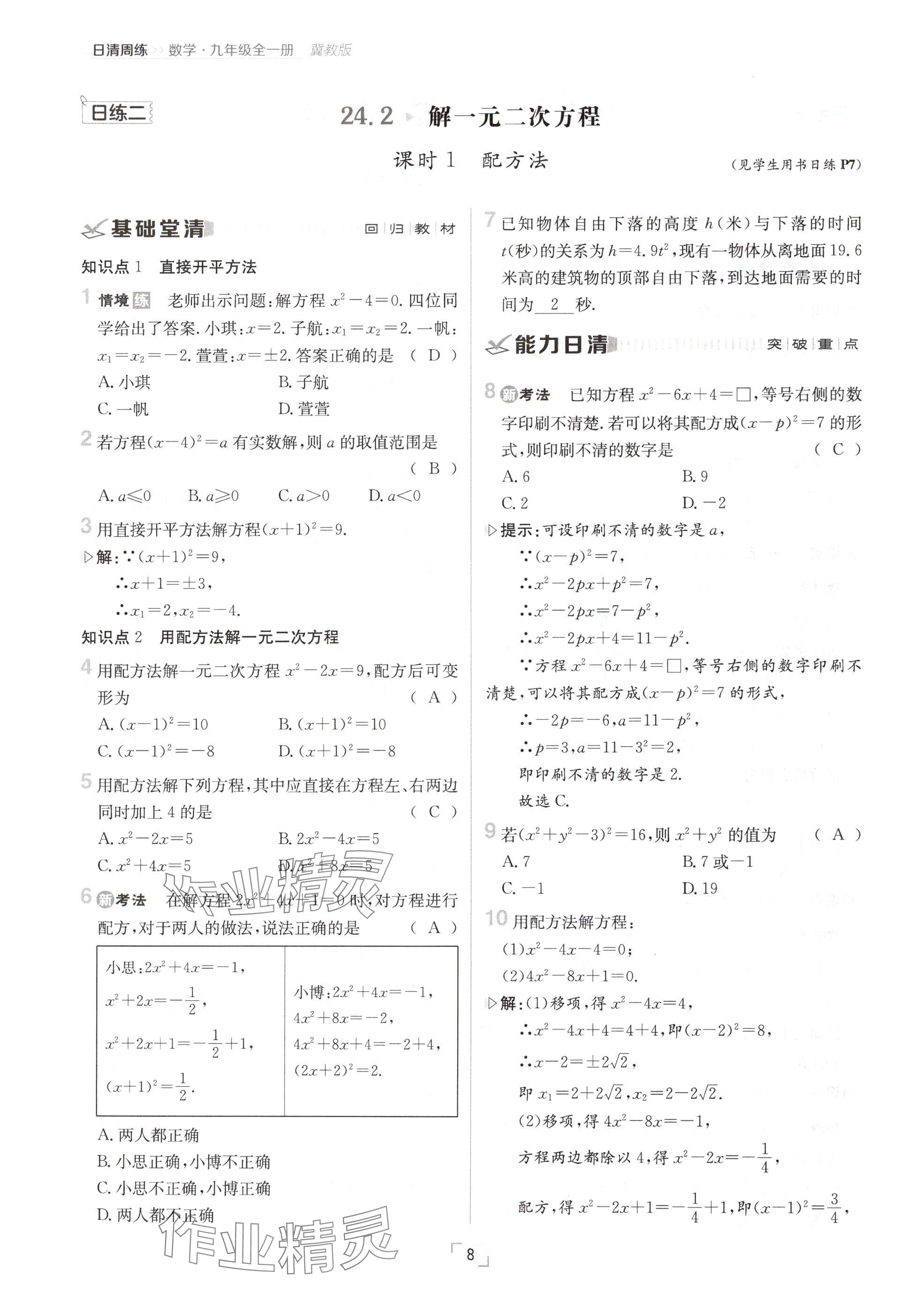 2024年日清周练九年级数学全一册冀教版 参考答案第8页