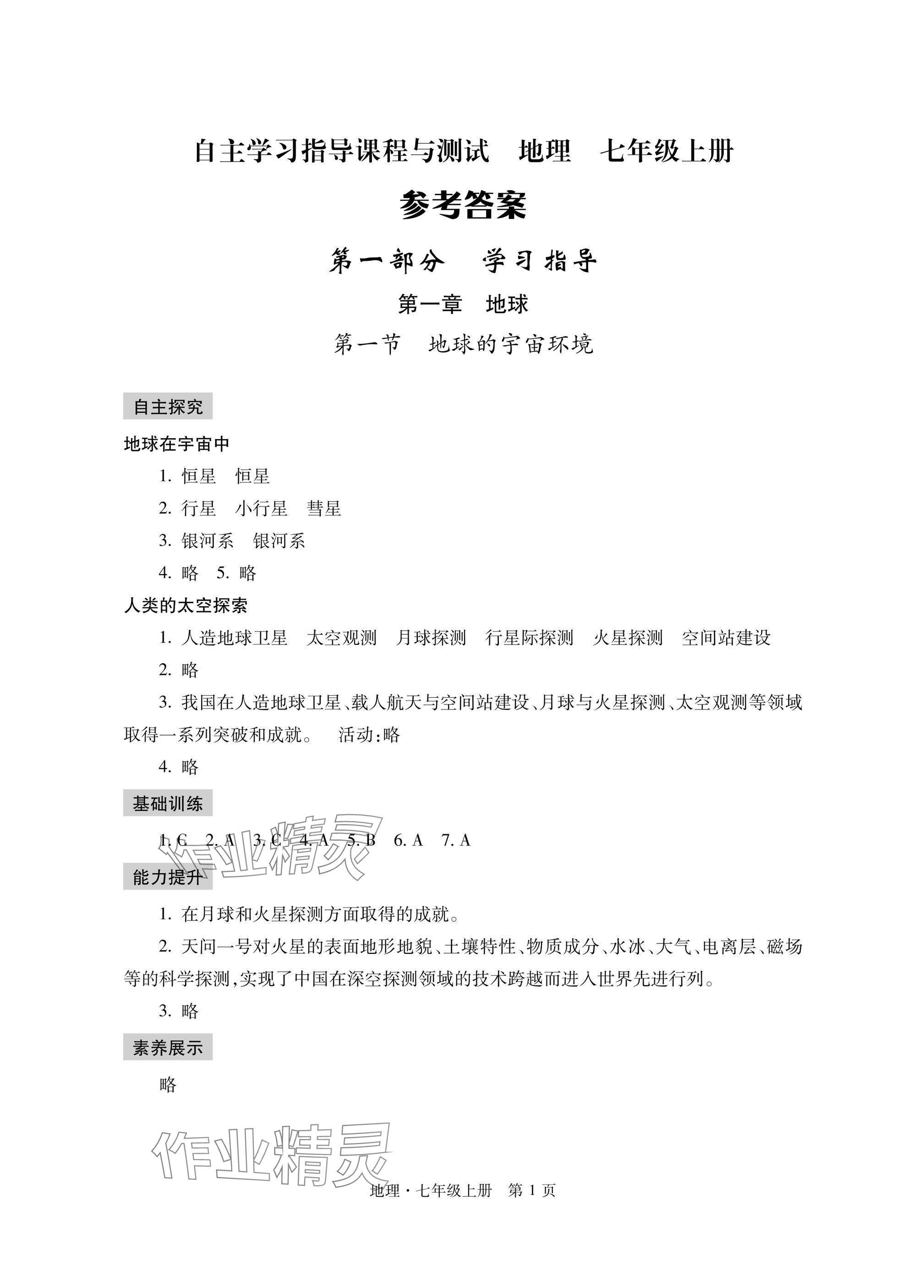 2024年自主学习指导课程与测试七年级地理上册人教版 参考答案第1页