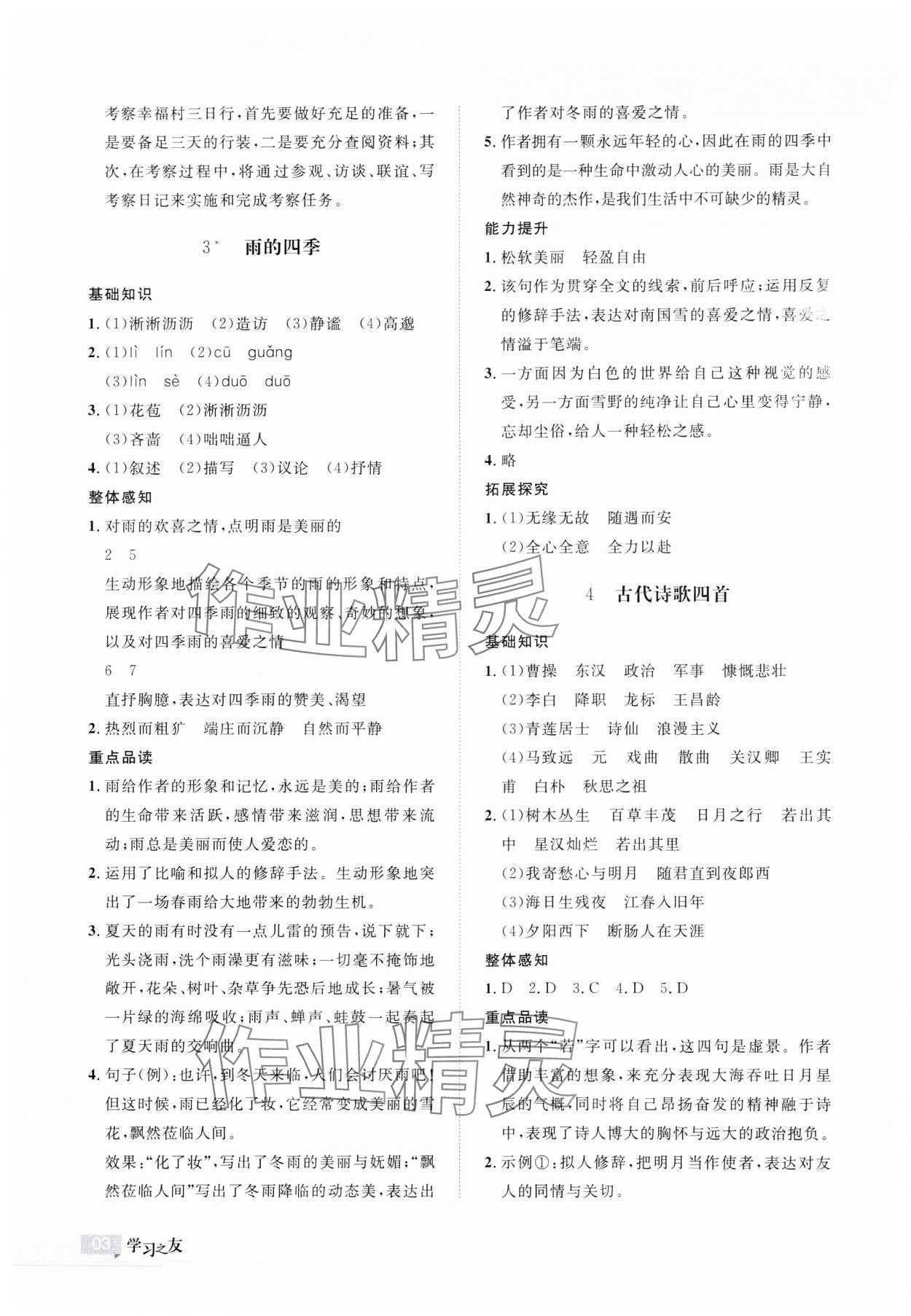 2023年学习之友七年级语文上册人教版 第4页