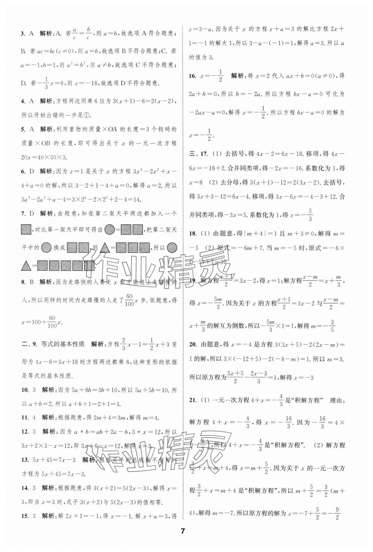 2023年通城學(xué)典全程測評卷七年級數(shù)學(xué)上冊蘇科版 參考答案第7頁