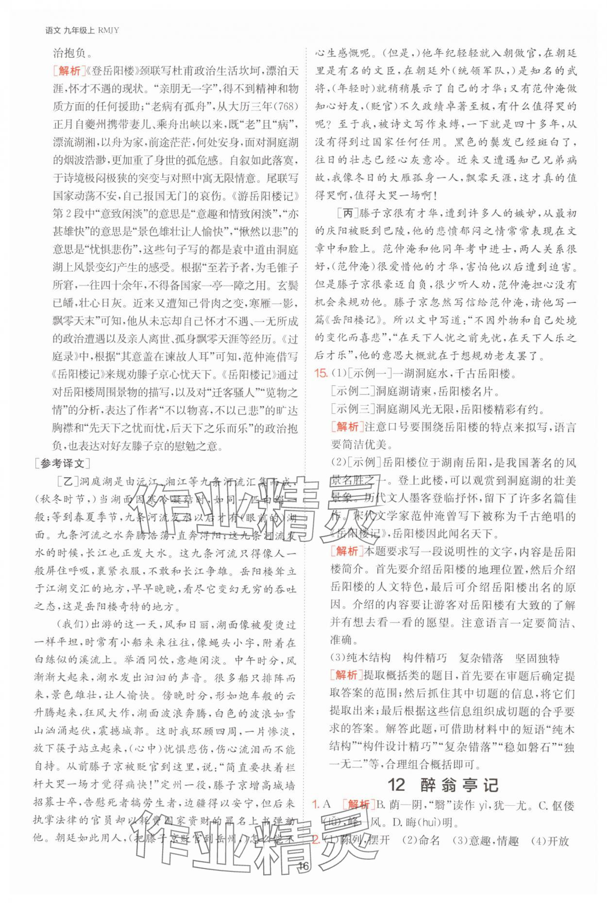 2024年課時訓(xùn)練九年級語文上冊人教版江蘇人民出版社 參考答案第16頁