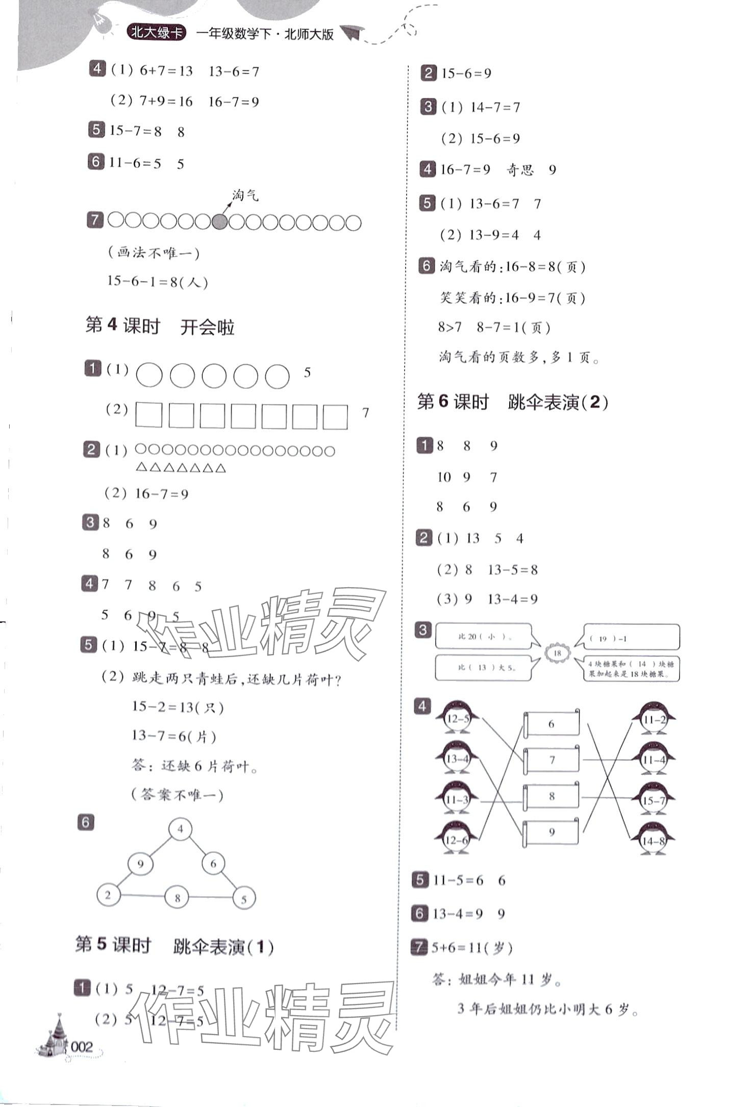 2024年北大綠卡一年級數(shù)學下冊北師大版深圳專版 參考答案第2頁