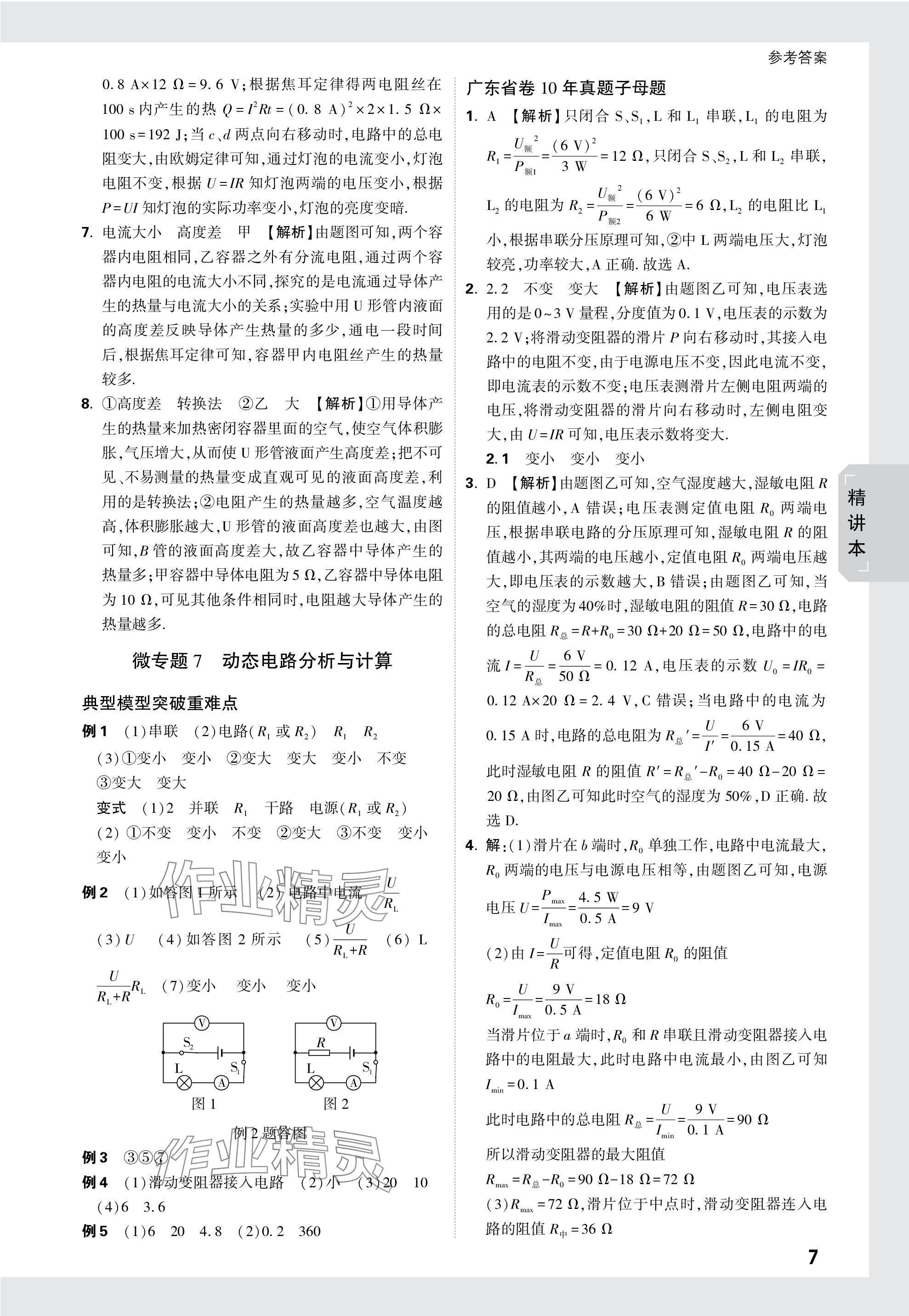 2024年万唯中考试题研究物理广东专版 参考答案第22页