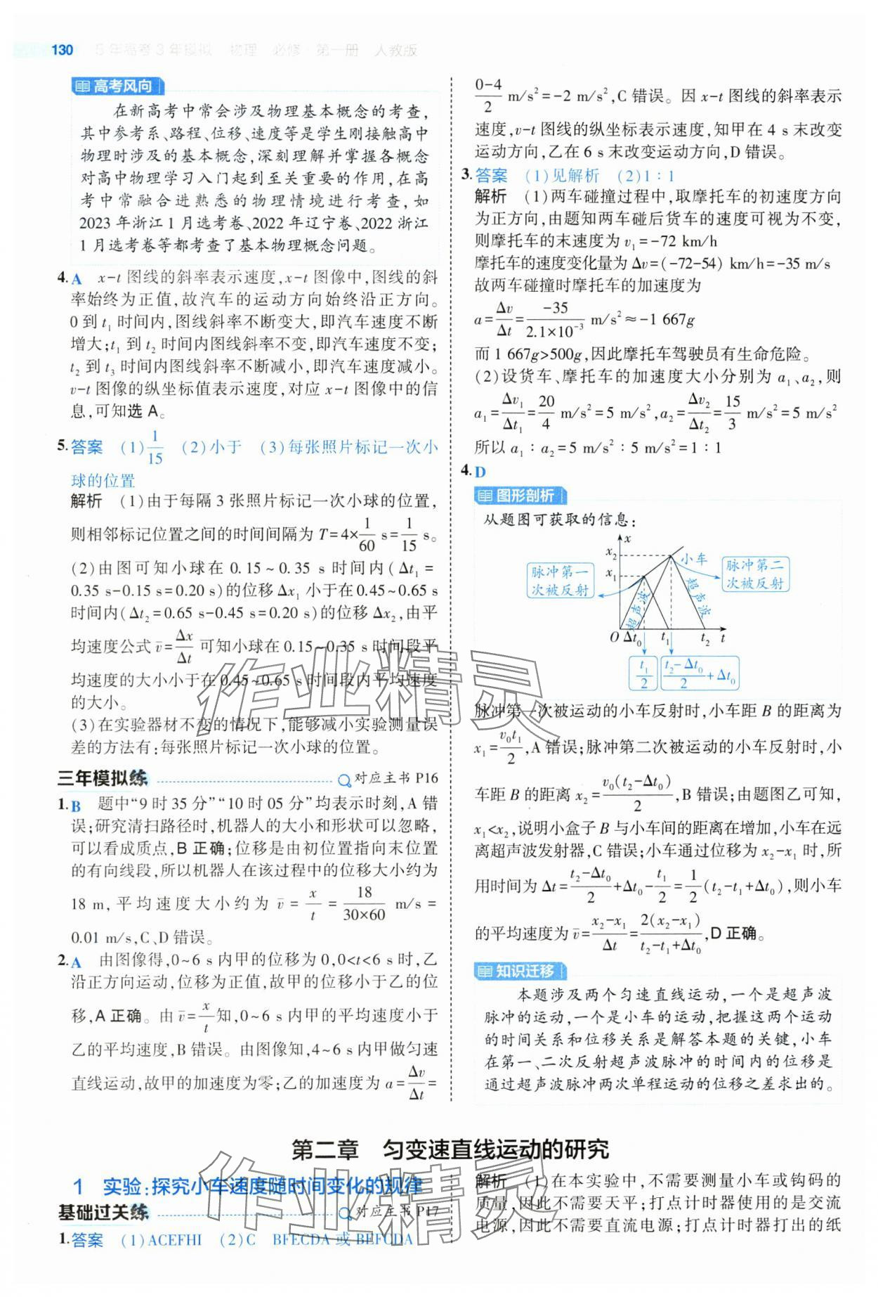 2024年5年高考3年模拟高中物理必修第一册人教版江苏专版 参考答案第10页