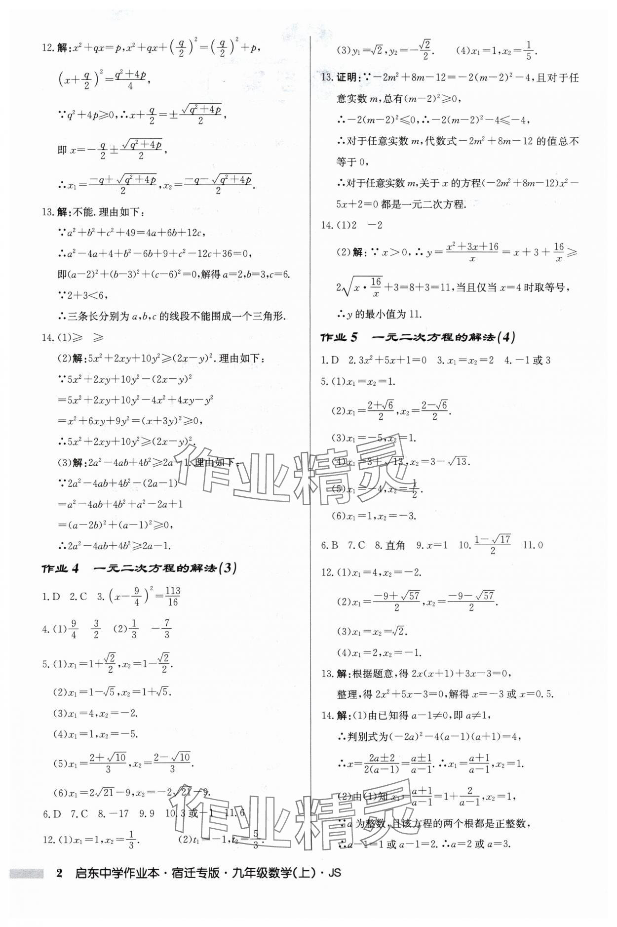 2024年啟東中學(xué)作業(yè)本九年級(jí)數(shù)學(xué)上冊(cè)蘇科版宿遷專版 第2頁(yè)