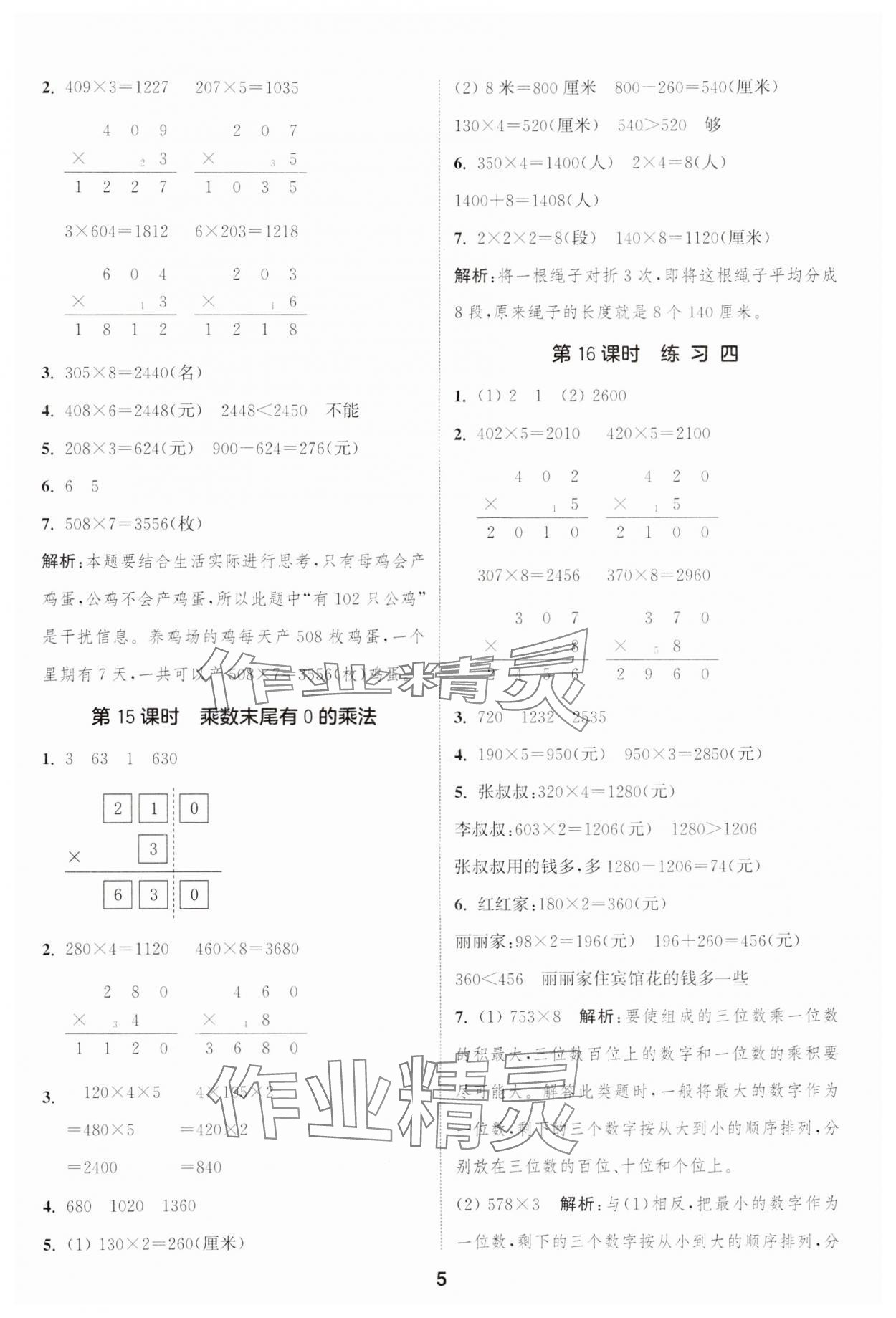 2024年通城學(xué)典課時(shí)作業(yè)本三年級(jí)數(shù)學(xué)上冊(cè)蘇教版江蘇專版 參考答案第5頁(yè)