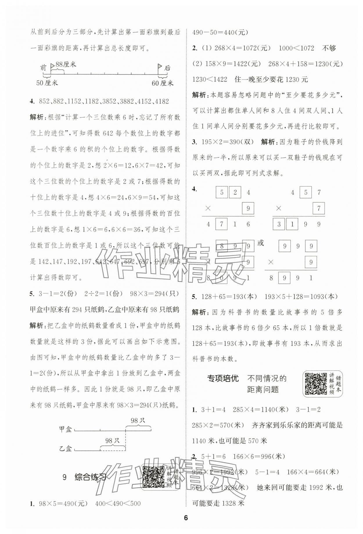 2024年通城學(xué)典拔尖新方案三年級(jí)數(shù)學(xué)上冊(cè)蘇教版 第6頁(yè)