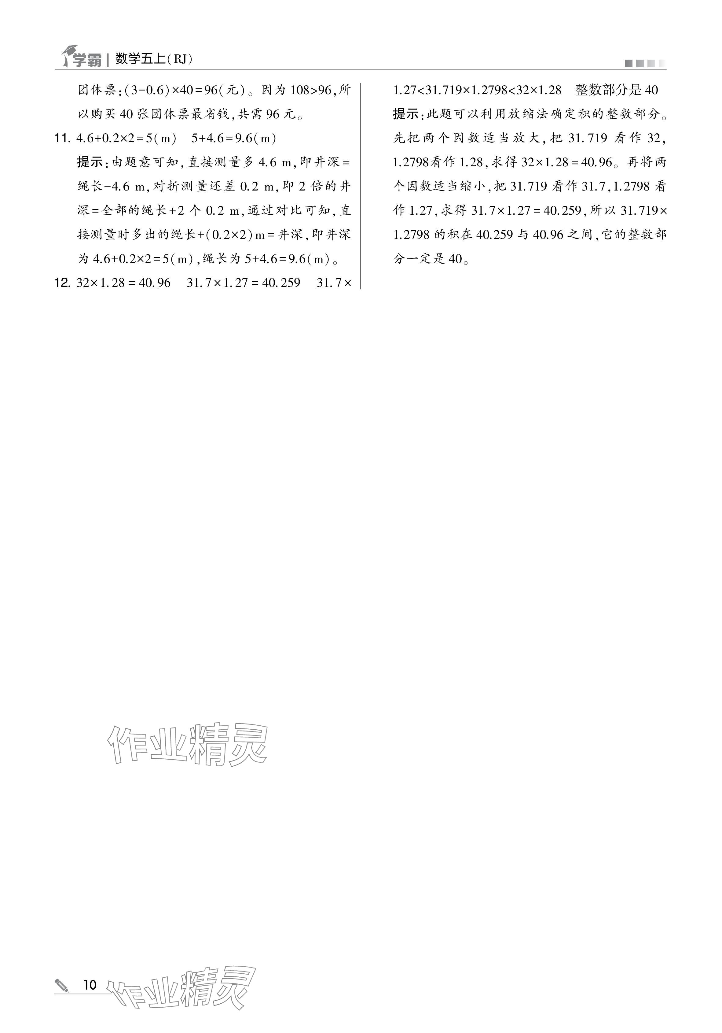 2024年學(xué)霸甘肅少年兒童出版社五年級數(shù)學(xué)上冊人教版 參考答案第10頁