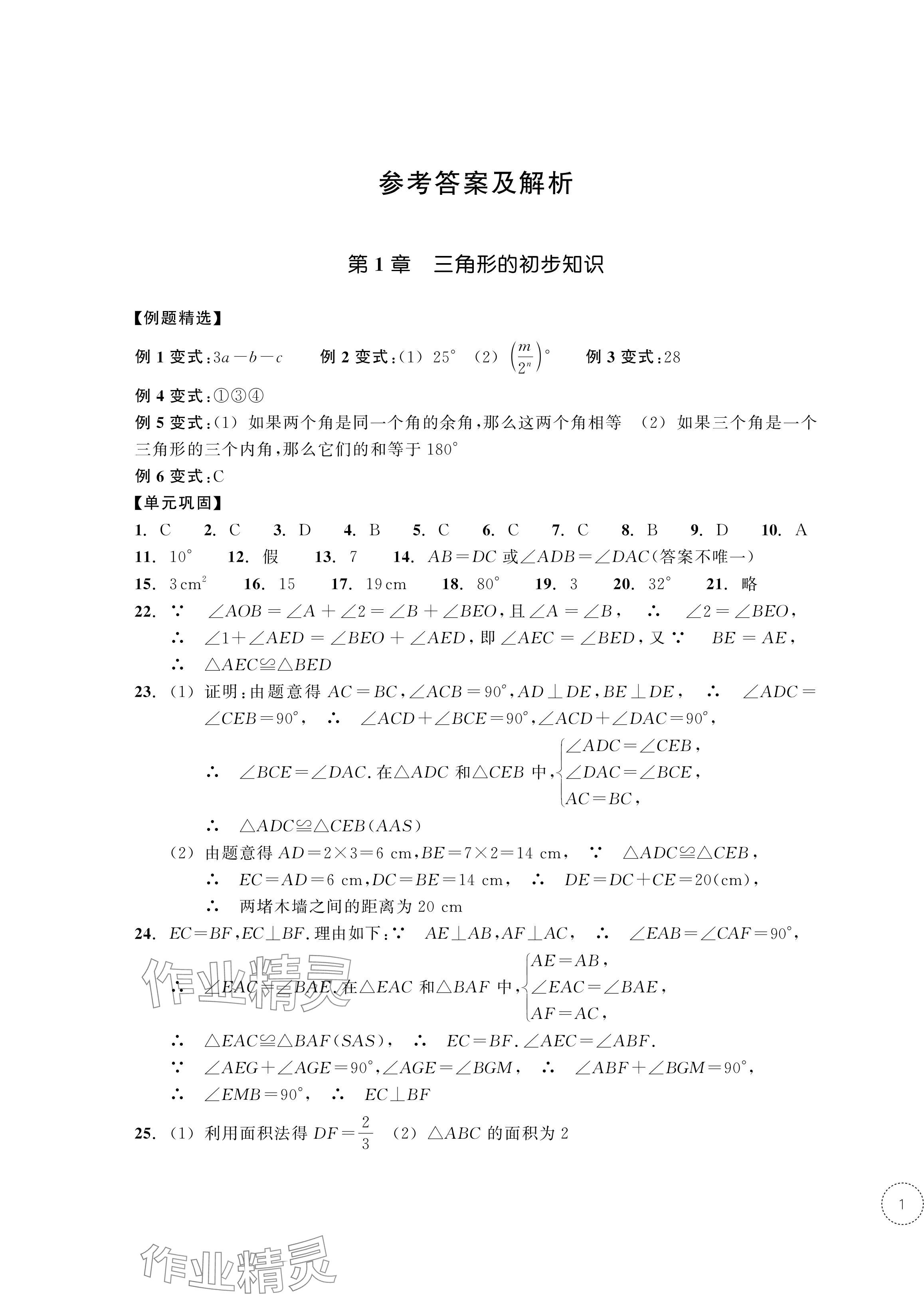 2024年单元学习指导与练习八年级数学上册浙教版 参考答案第1页