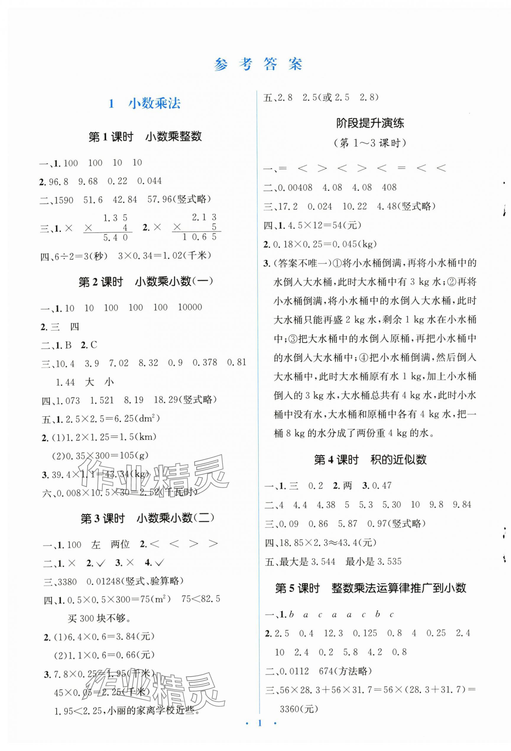 2024年人教金學(xué)典同步解析與測(cè)評(píng)學(xué)考練五年級(jí)數(shù)學(xué)上冊(cè)人教版 第1頁(yè)