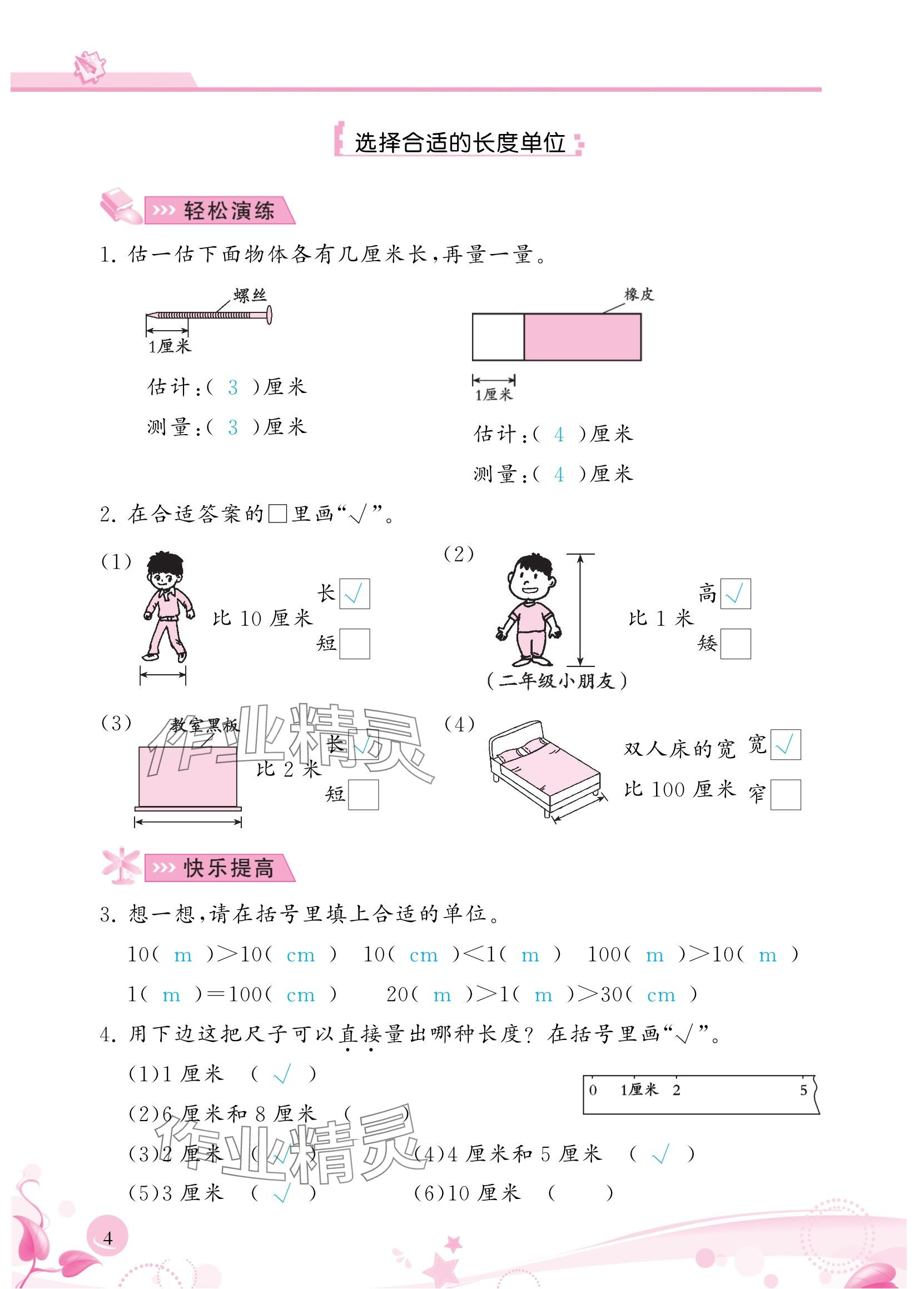 2024年小学生学习指导丛书二年级数学上册人教版 参考答案第4页