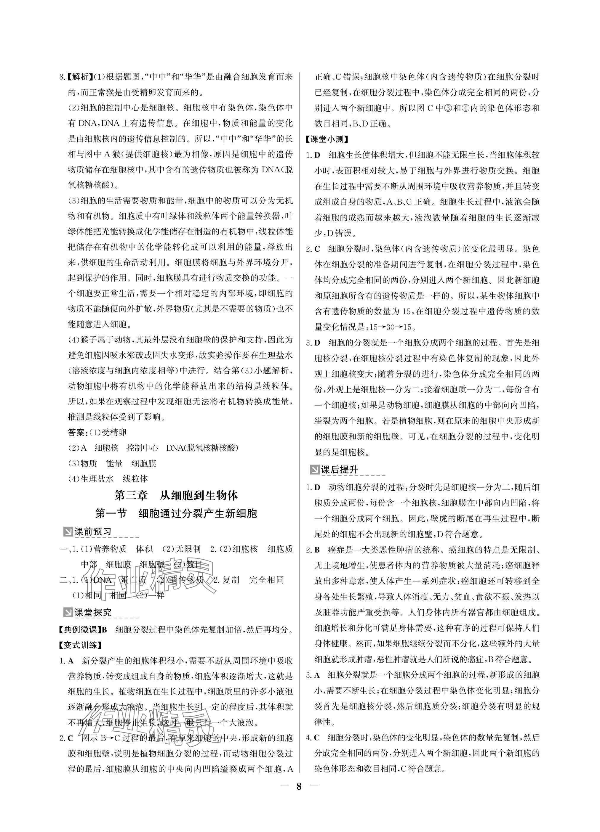 2024年南方新課堂金牌學(xué)案七年級(jí)生物上冊(cè)人教版深圳專版 參考答案第8頁(yè)