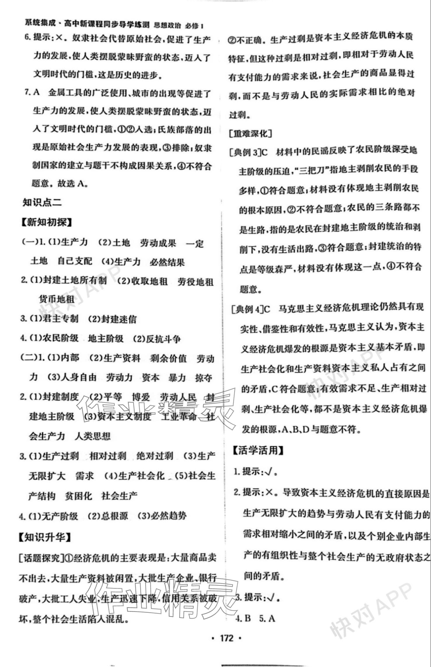 2023年系统集成新课程同步导学练测高中道德与法治必修1人教版 参考答案第2页