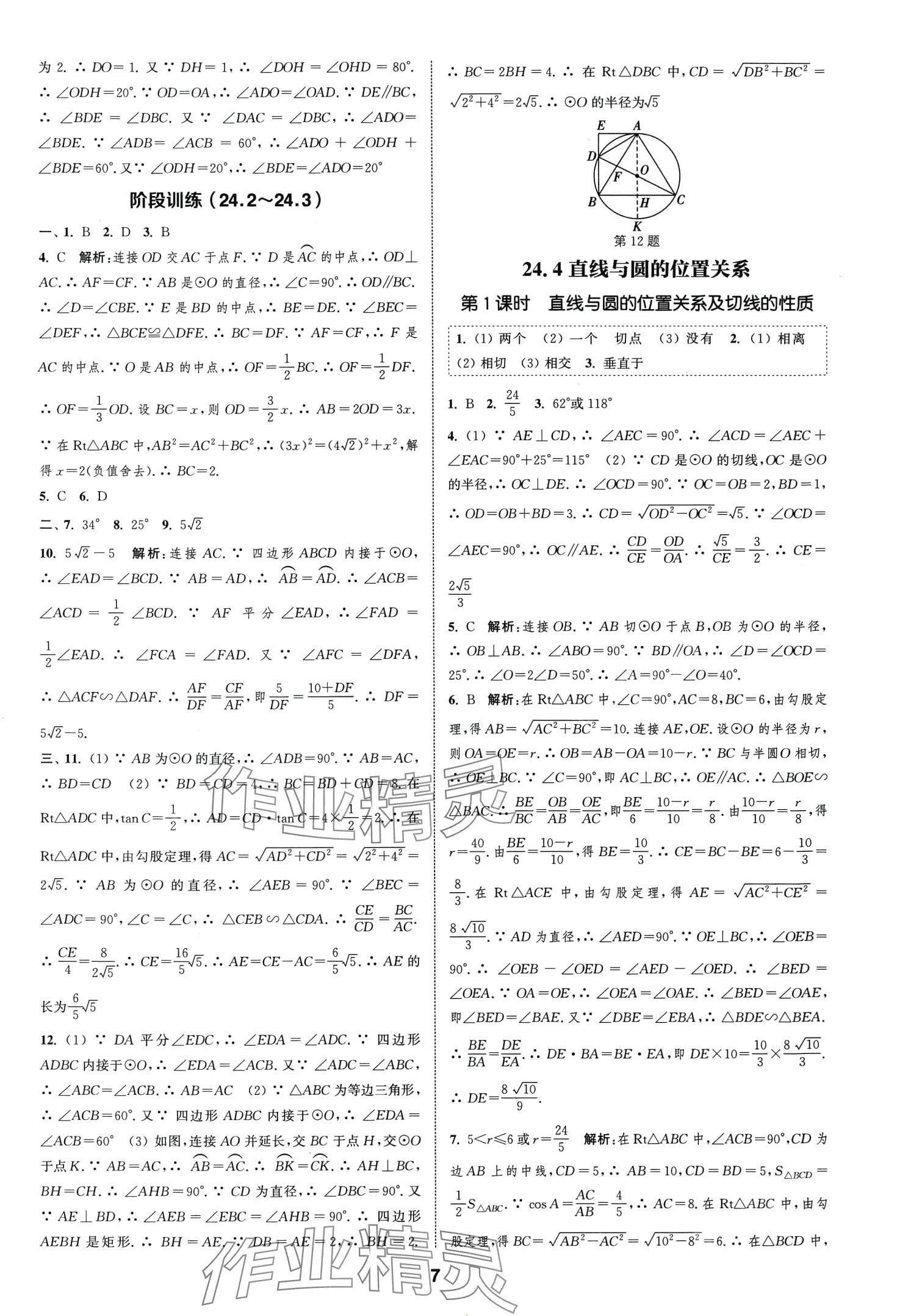 2024年通城学典课时作业本九年级数学下册沪科版安徽专版 第7页