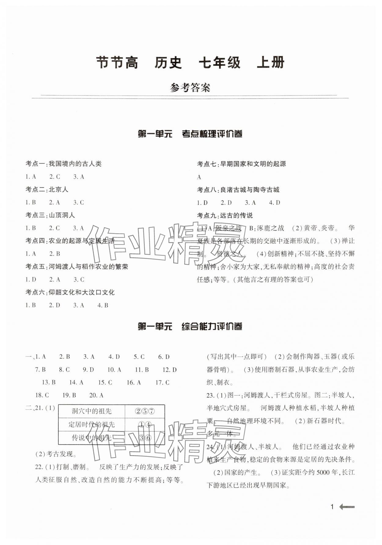 2024年節(jié)節(jié)高大象出版社七年級歷史上冊人教版 參考答案第1頁