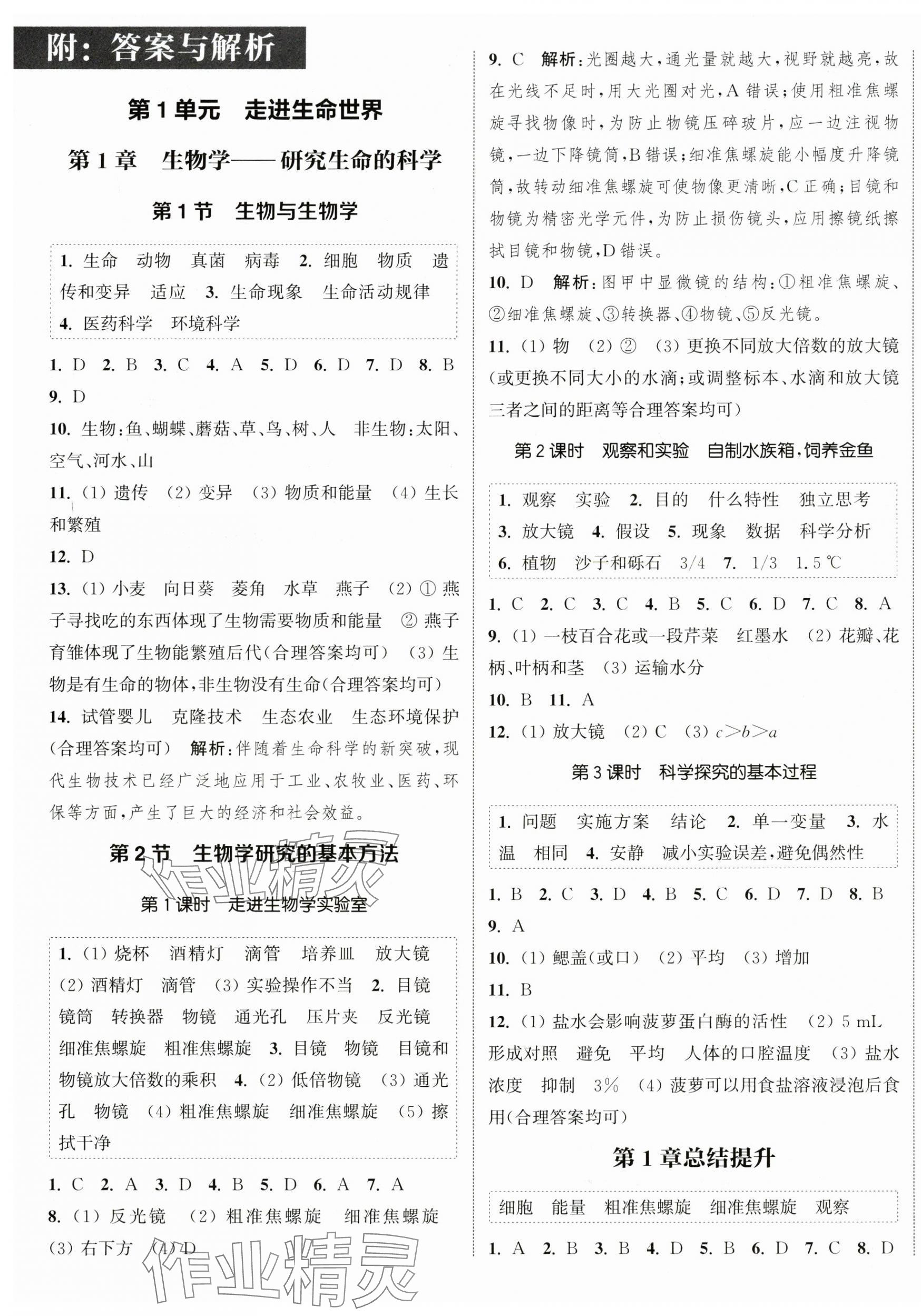 2024年通城學(xué)典課時(shí)作業(yè)本七年級(jí)生物上冊(cè)蘇科版 第1頁(yè)