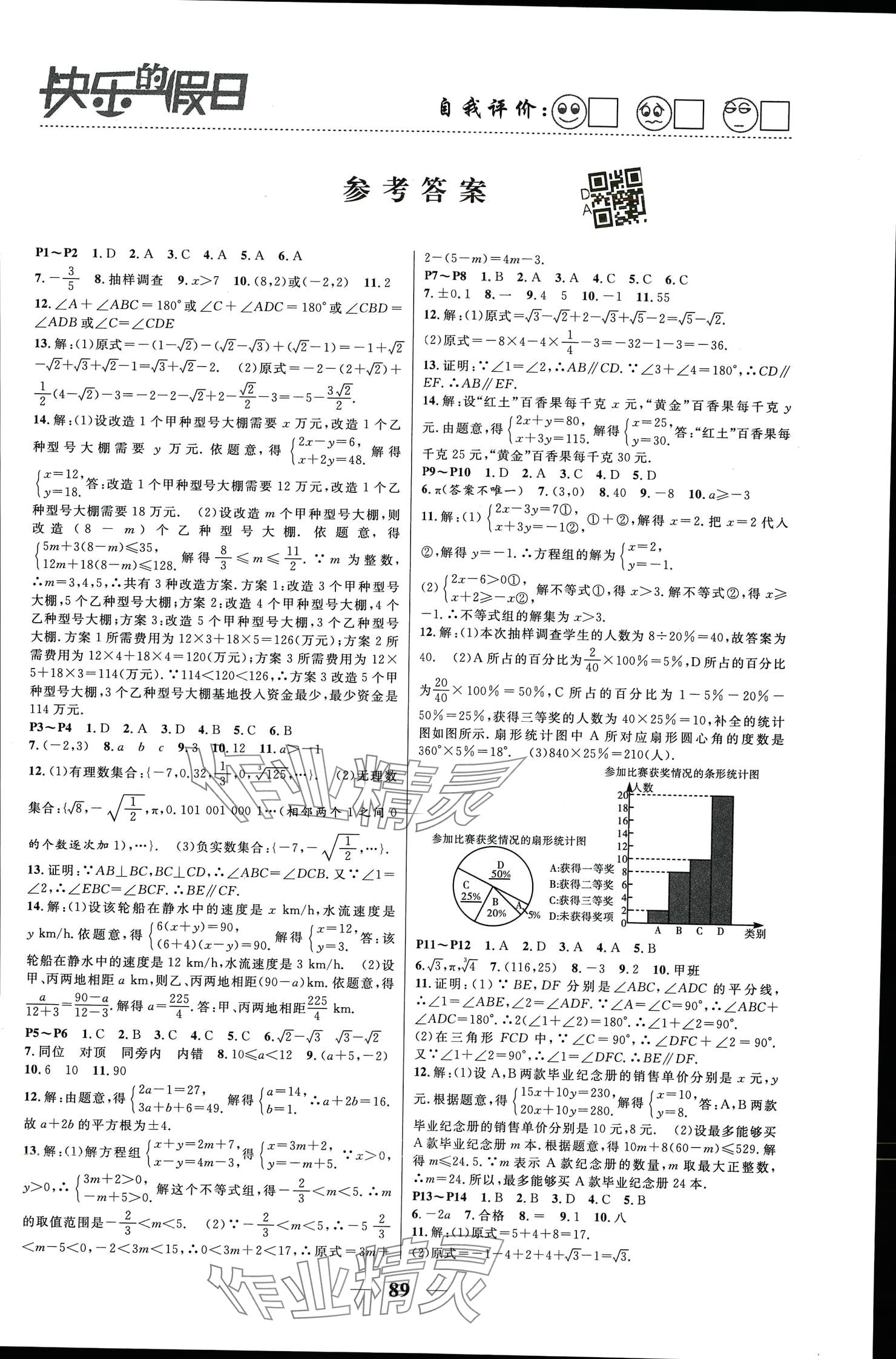 2024年暑假作业快乐的假日七年级数学 参考答案第1页