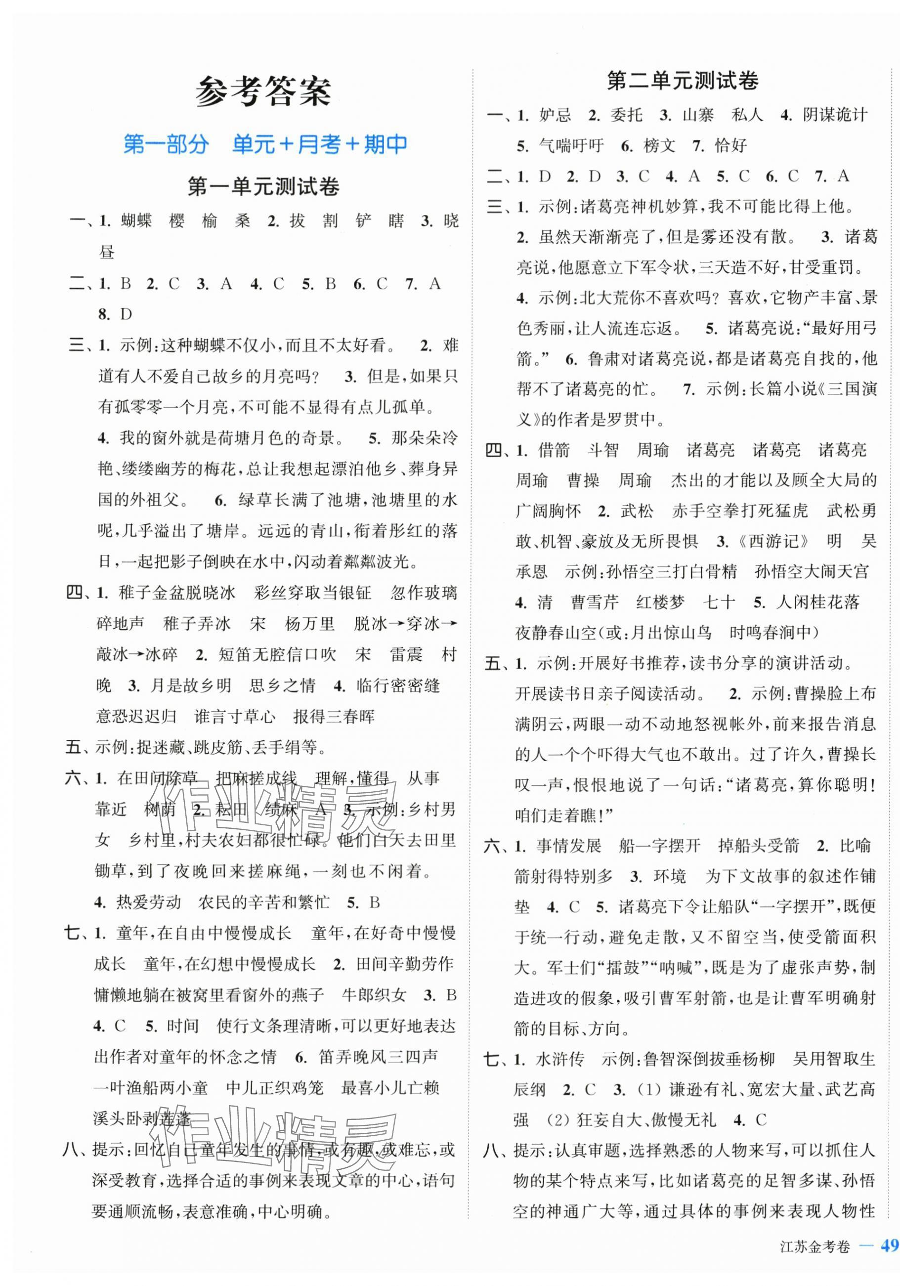 2024年江苏金考卷五年级语文下册人教版 参考答案第1页