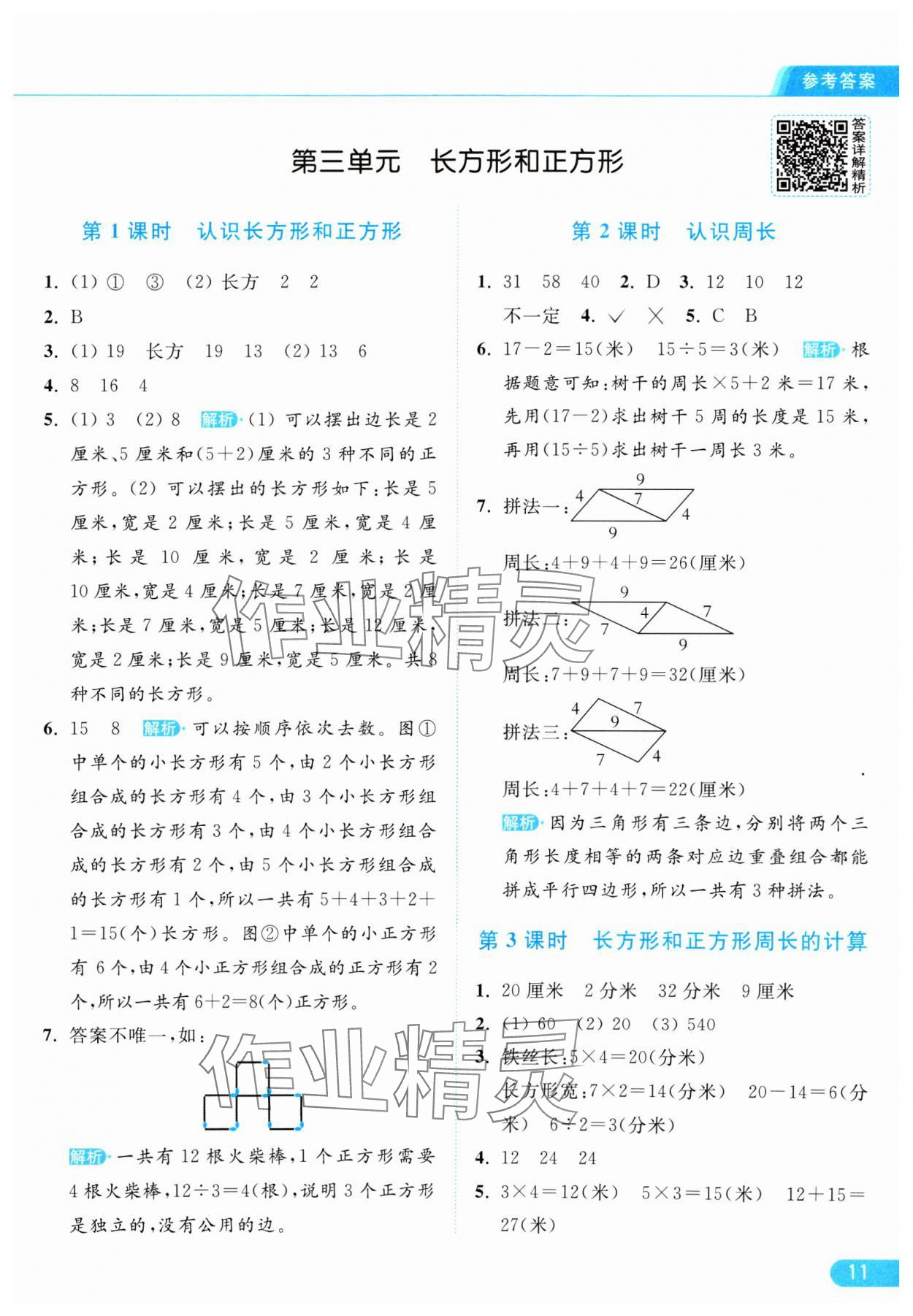 2024年亮點(diǎn)給力提優(yōu)課時(shí)作業(yè)本三年級(jí)數(shù)學(xué)上冊(cè)江蘇版 參考答案第11頁(yè)