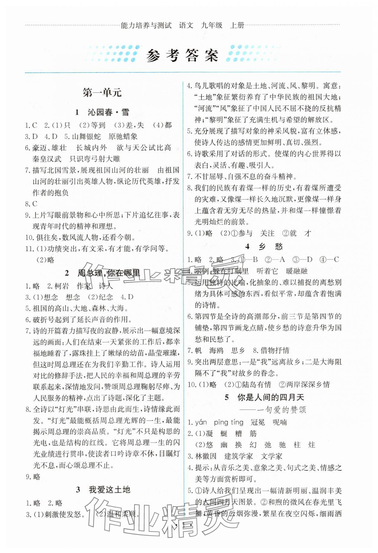 2023年能力培養(yǎng)與測(cè)試九年級(jí)語(yǔ)文上冊(cè)人教版湖南專版 第1頁(yè)