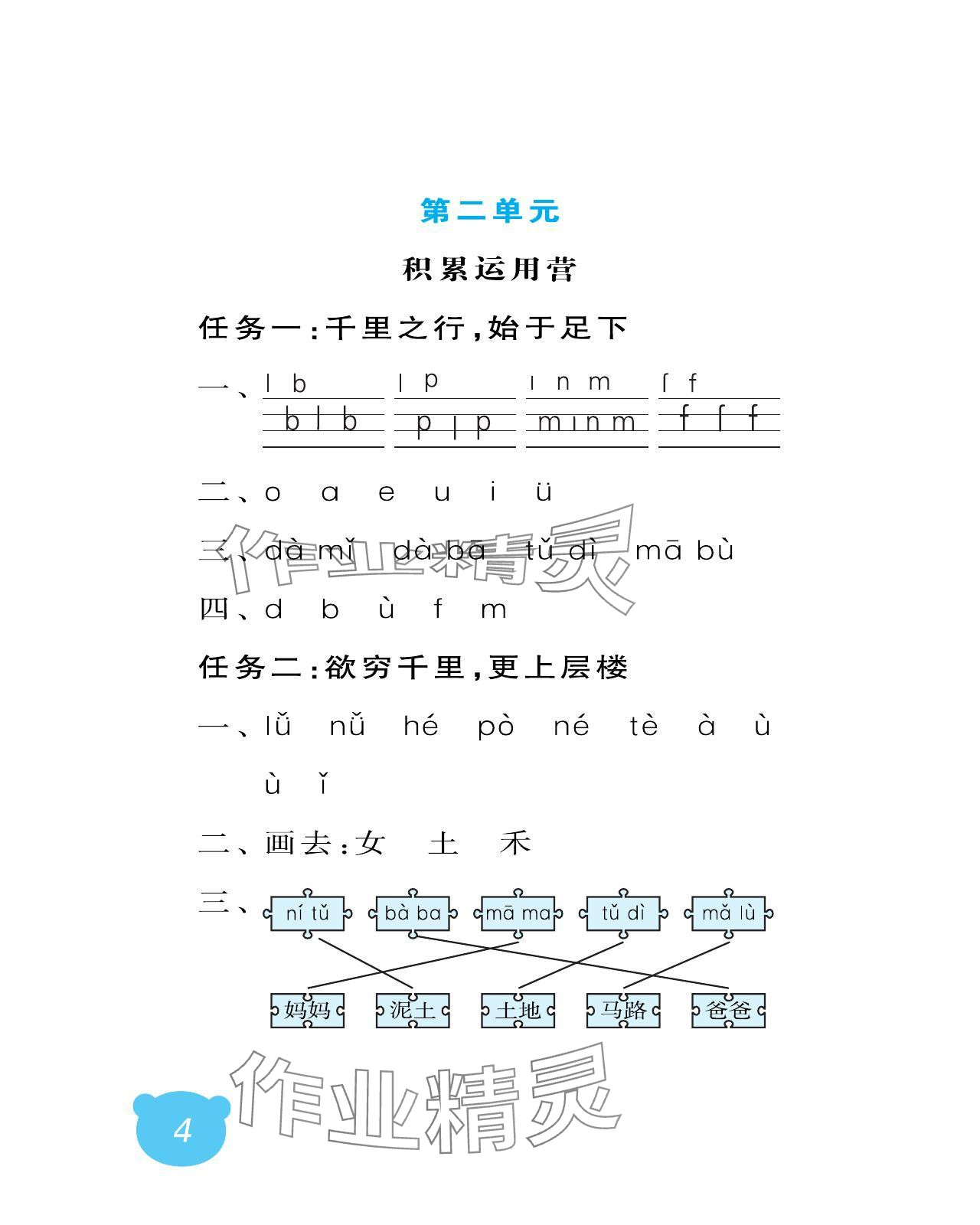 2024年行知天下一年級語文上冊人教版 參考答案第4頁