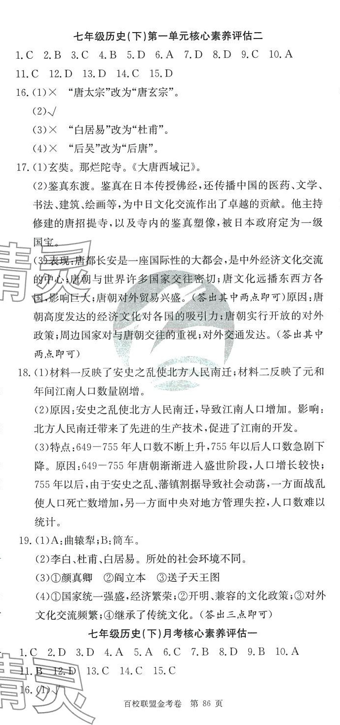 2024年百校聯(lián)盟金考卷七年級(jí)歷史下冊(cè)人教版 第2頁(yè)