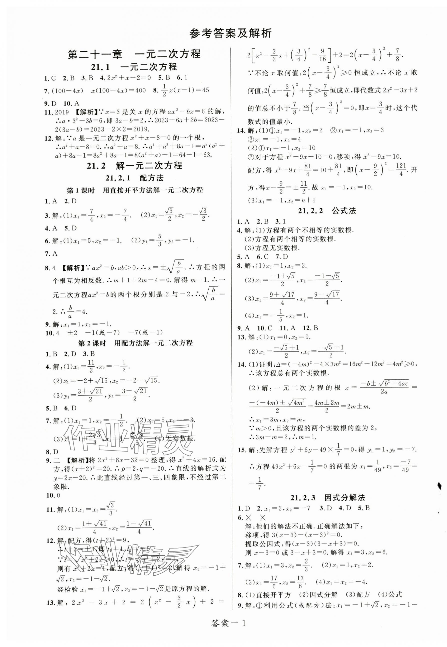 2024年一線調(diào)研學(xué)業(yè)測(cè)評(píng)九年級(jí)數(shù)學(xué)上冊(cè)人教版 第1頁(yè)