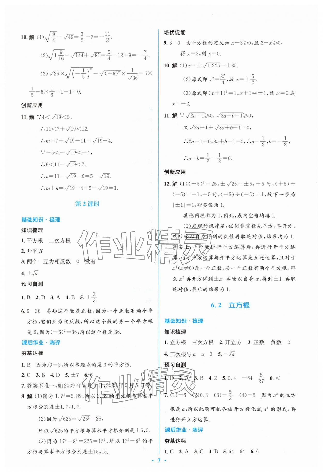 2024年人教金学典同步解析与测评学考练七年级数学下册人教版 参考答案第7页