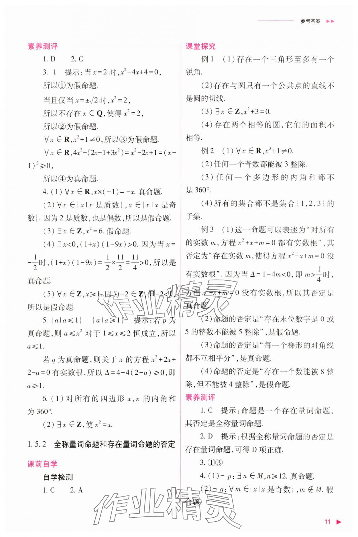 2023年普通高中新課程同步練習(xí)冊高中數(shù)學(xué)必修1人教版 參考答案第11頁