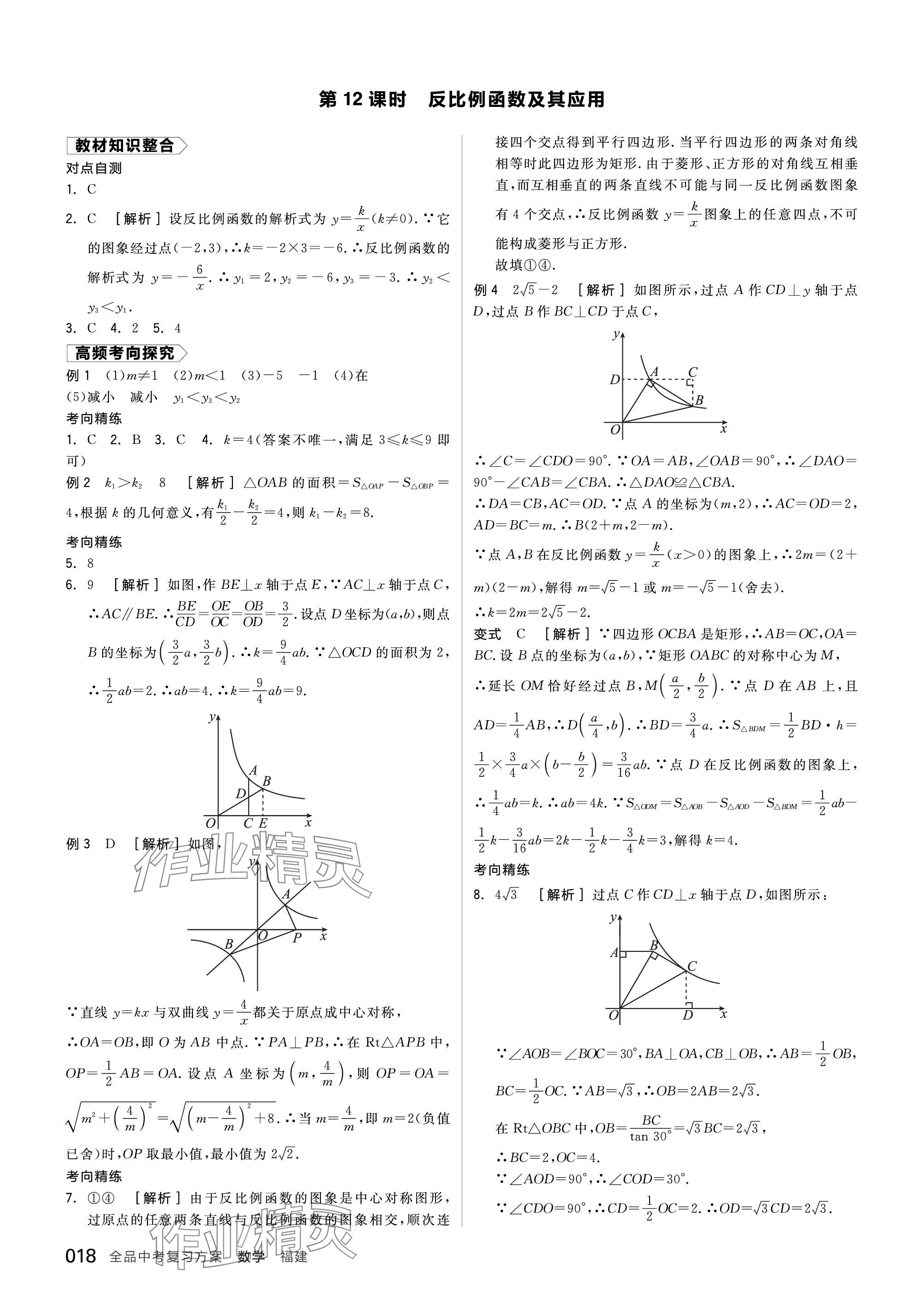 2024年全品中考复习方案数学福建专版 参考答案第18页