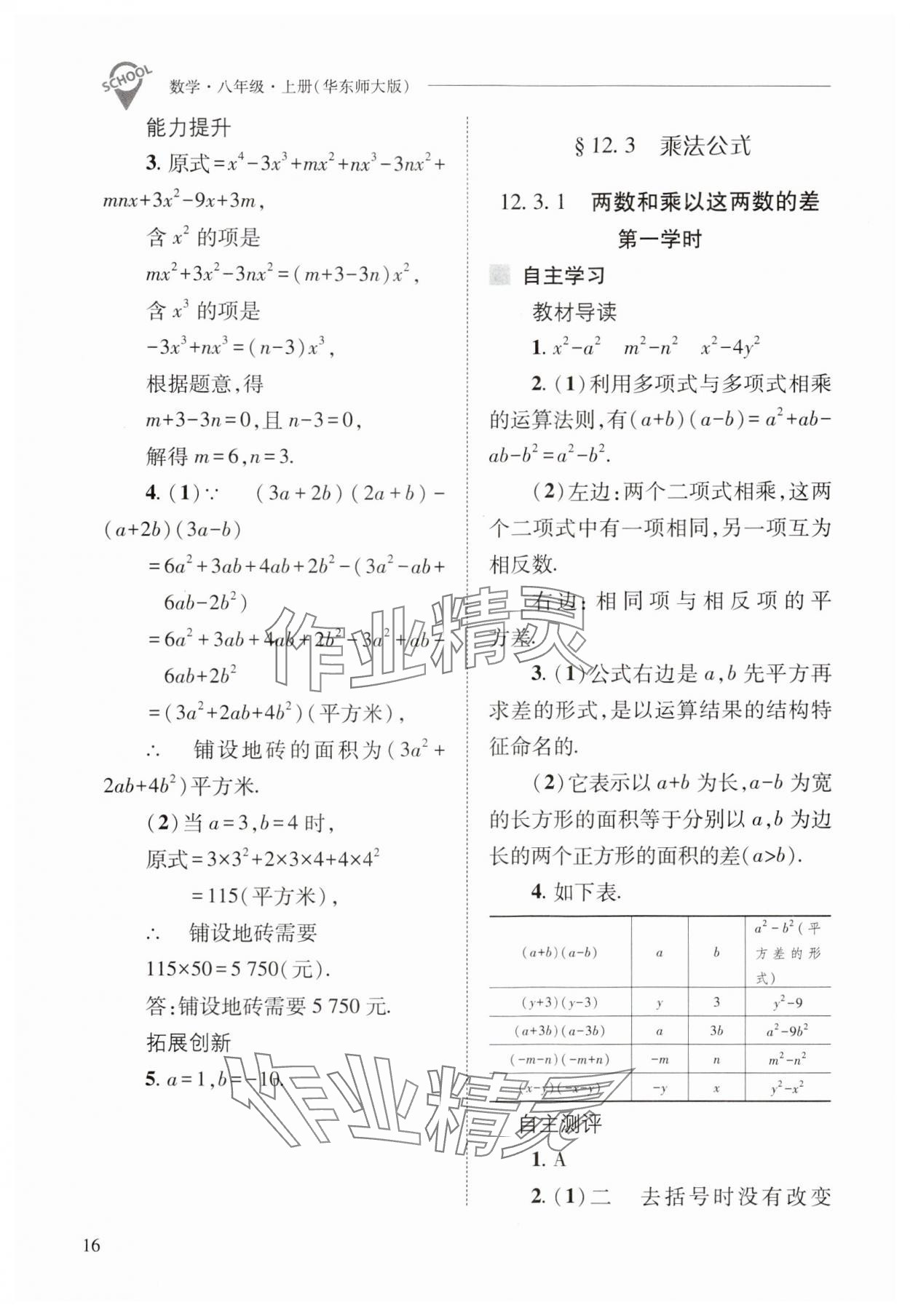 2024年新課程問(wèn)題解決導(dǎo)學(xué)方案八年級(jí)數(shù)學(xué)上冊(cè)華師大版 參考答案第16頁(yè)