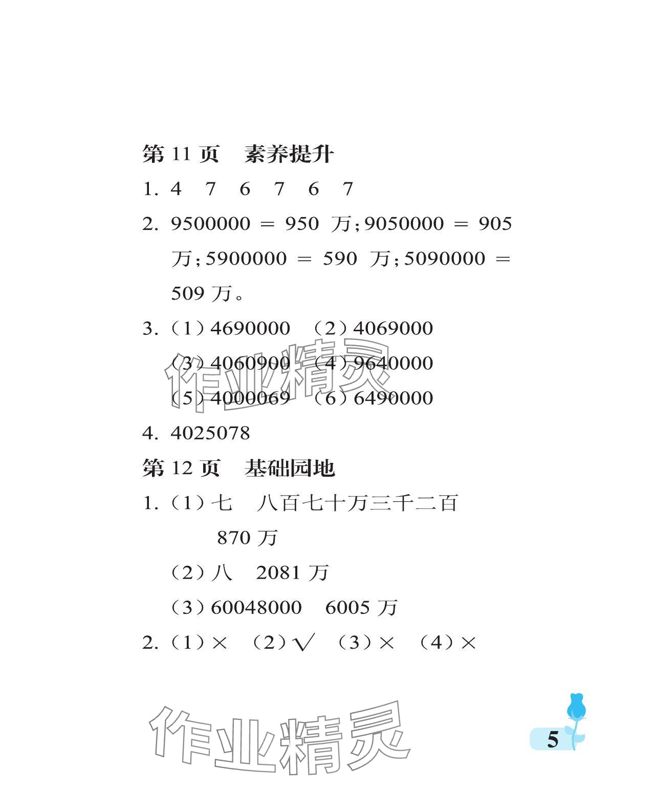 2024年行知天下四年級(jí)數(shù)學(xué)上冊(cè)青島版 參考答案第5頁