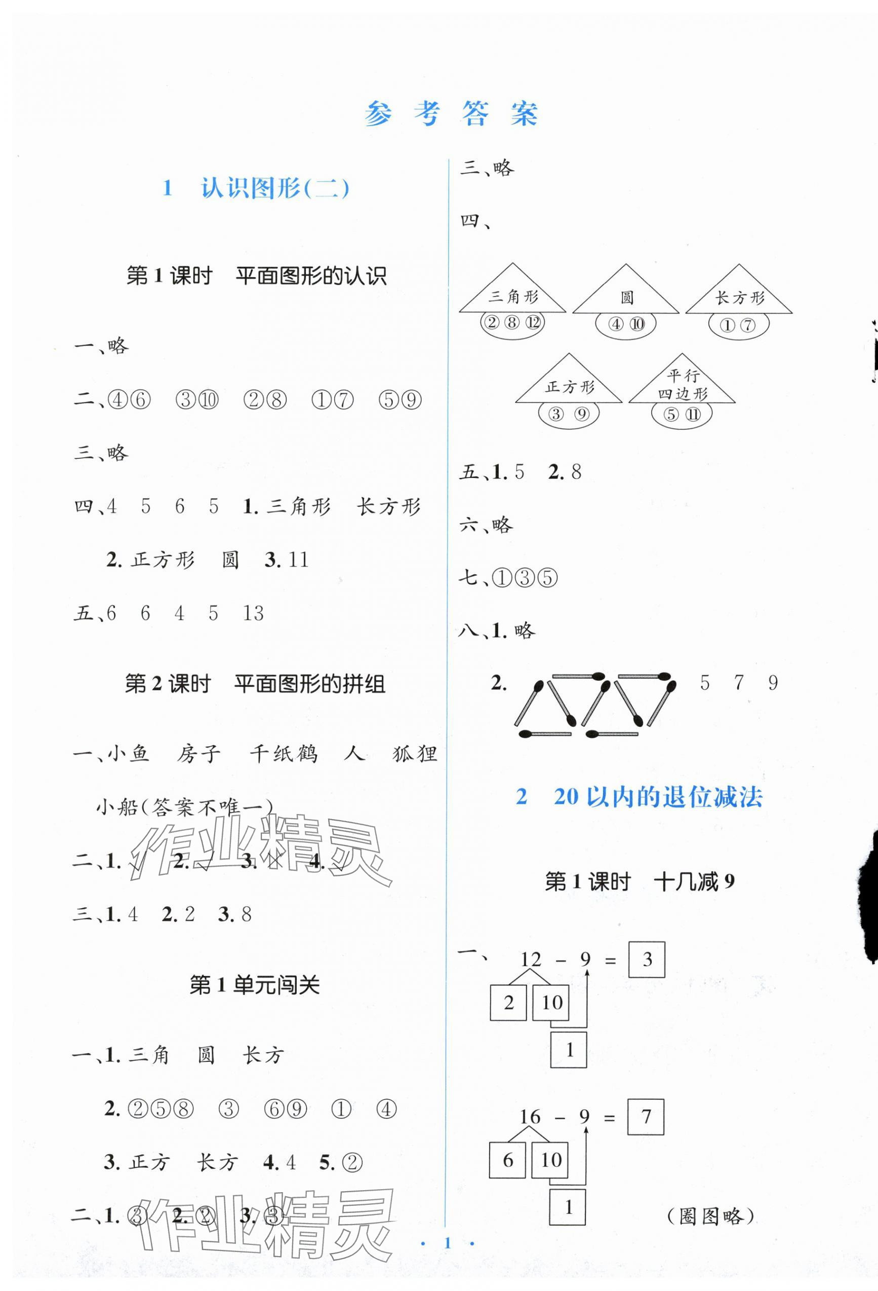 2024年人教金学典同步解析与测评学考练一年级数学下册人教版 第1页